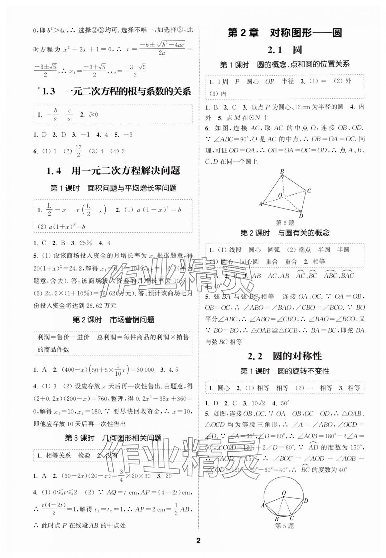 2025年通成学典课时作业本九年级数学上册苏科版宿迁专版 第2页