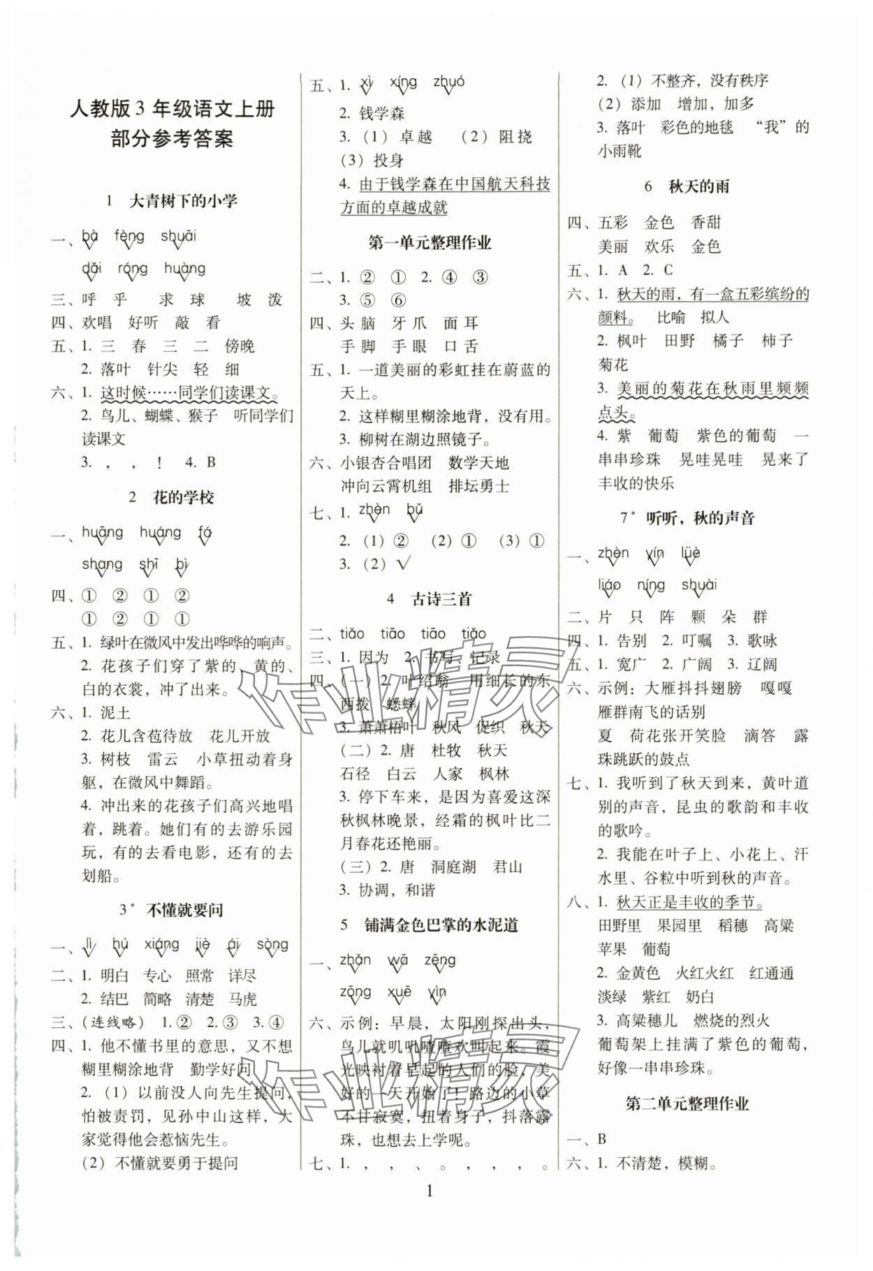 2025年云南师大附小一线名师提优作业三年级语文上册人教版 第1页