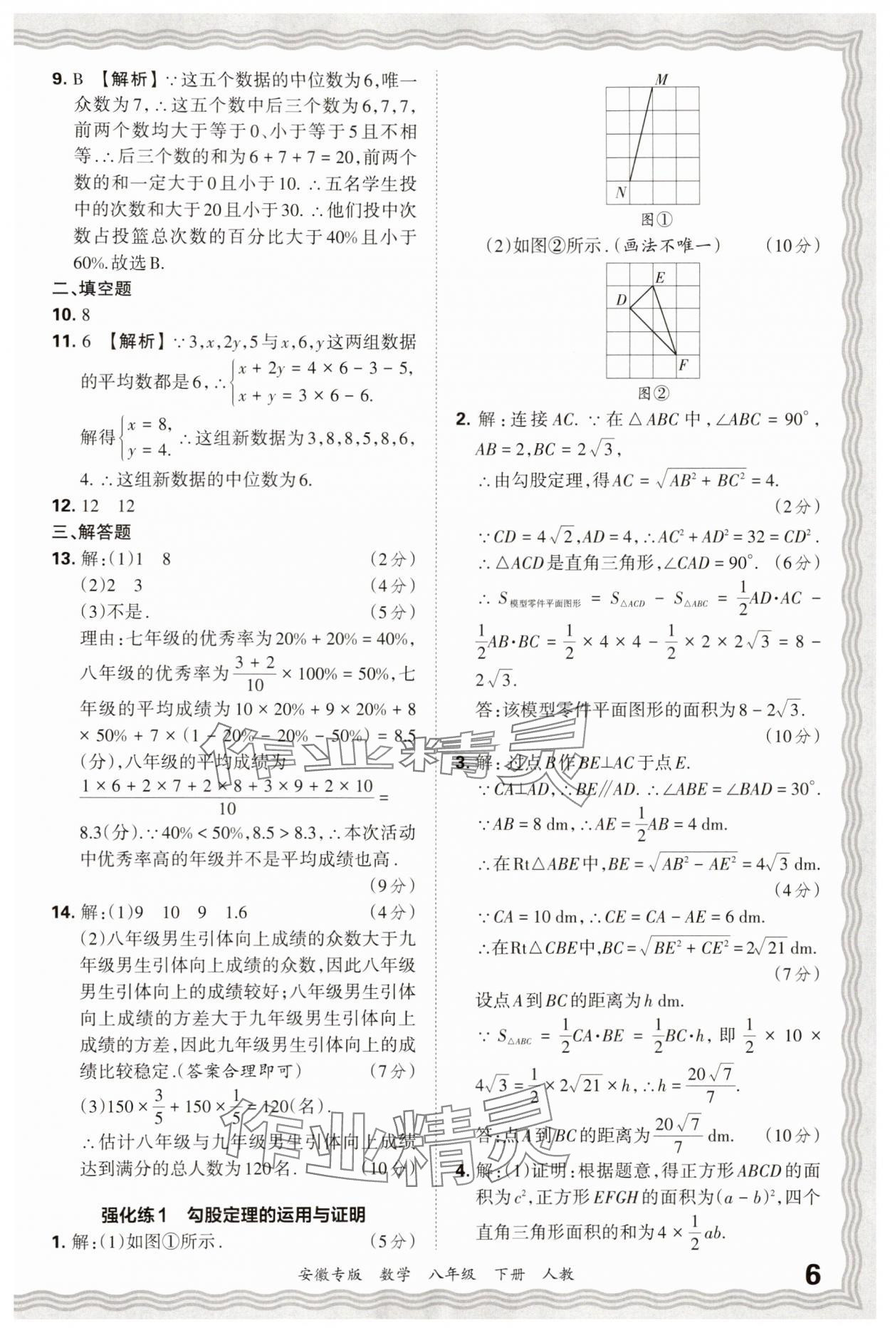 2025年王朝霞各地期末试卷精选八年级数学下册人教版安徽专版 参考答案第6页