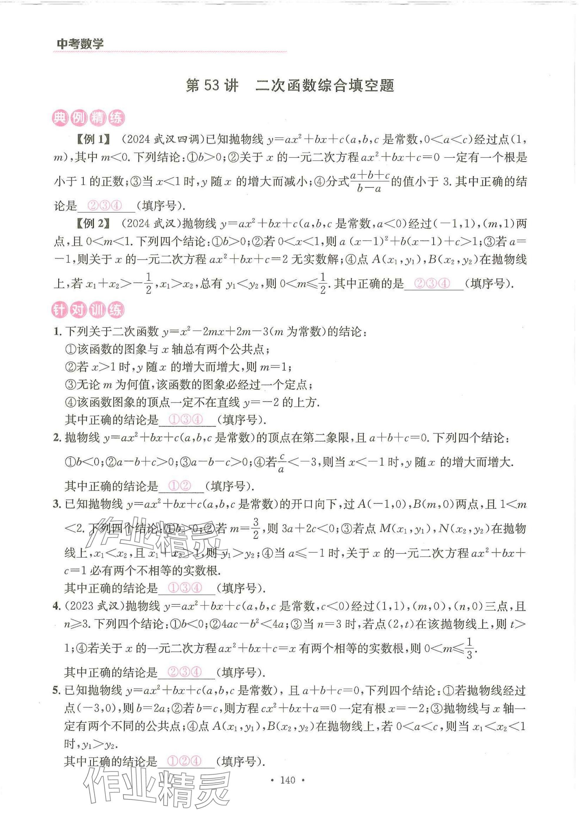 2025年一品中考數(shù)學(xué)武漢專版 參考答案第16頁