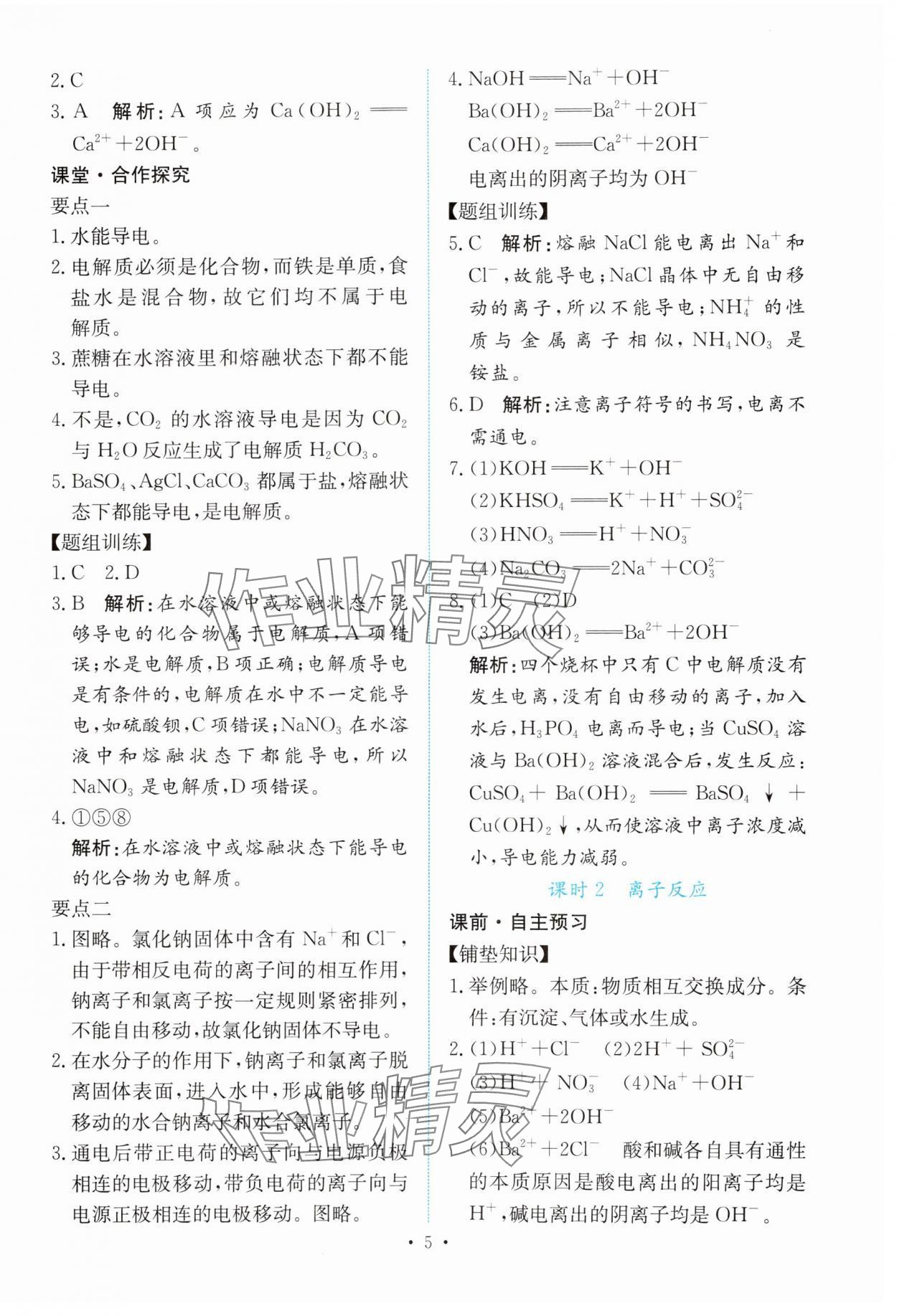 2023年能力培養(yǎng)與測試高中化學(xué)必修第一冊人教版 參考答案第4頁