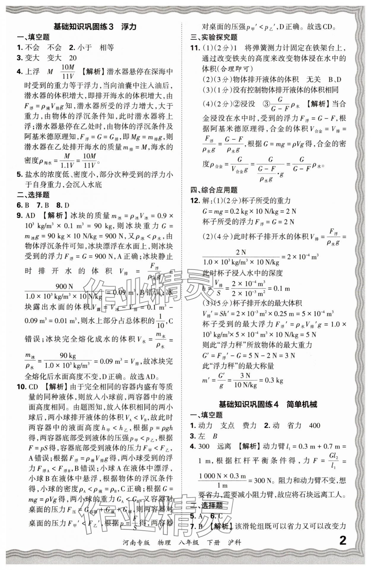 2024年王朝霞各地期末试卷精选八年级物理下册沪科版河南专版 参考答案第2页