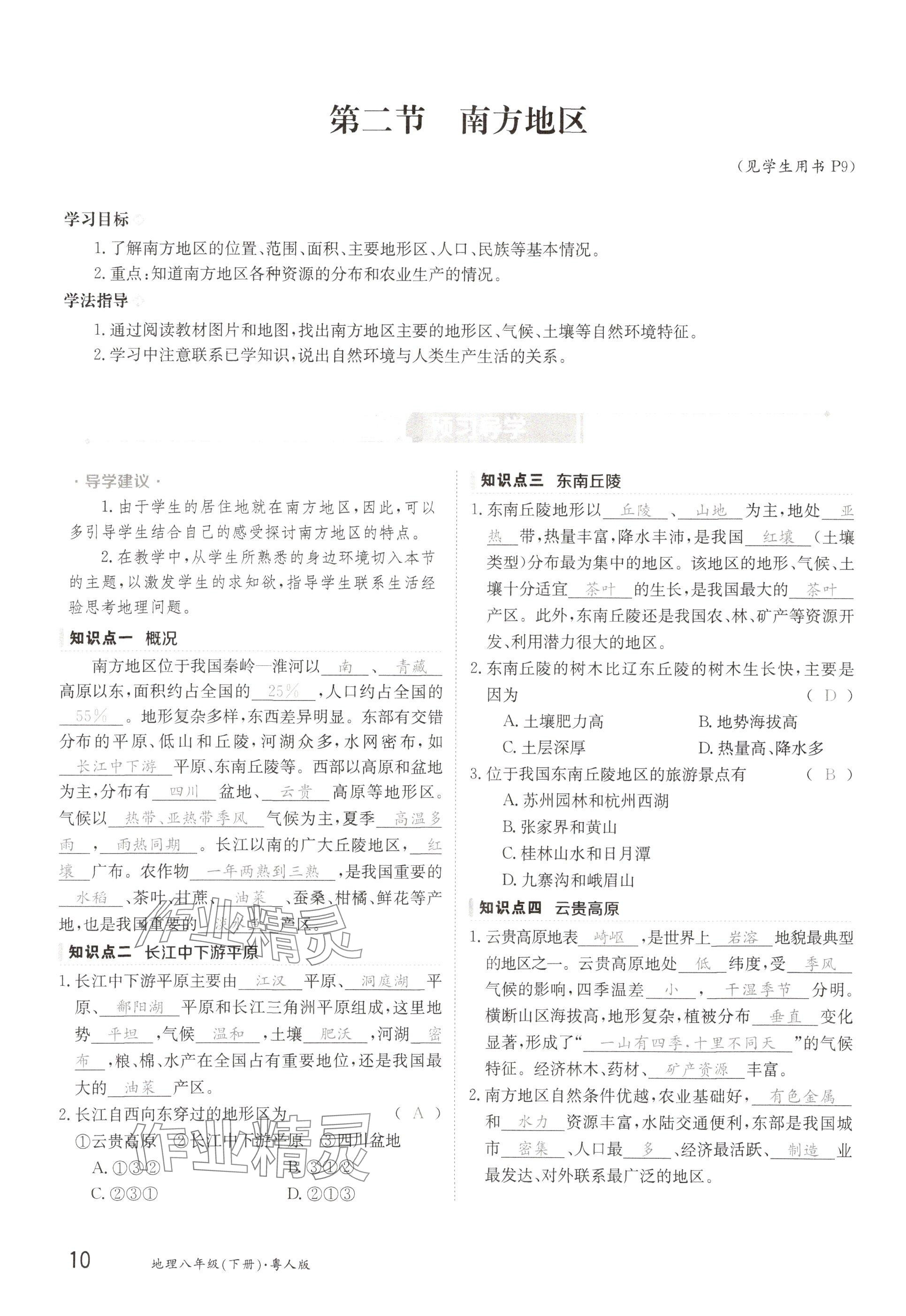 2025年金太陽導學案八年級地理下冊粵人版 參考答案第10頁
