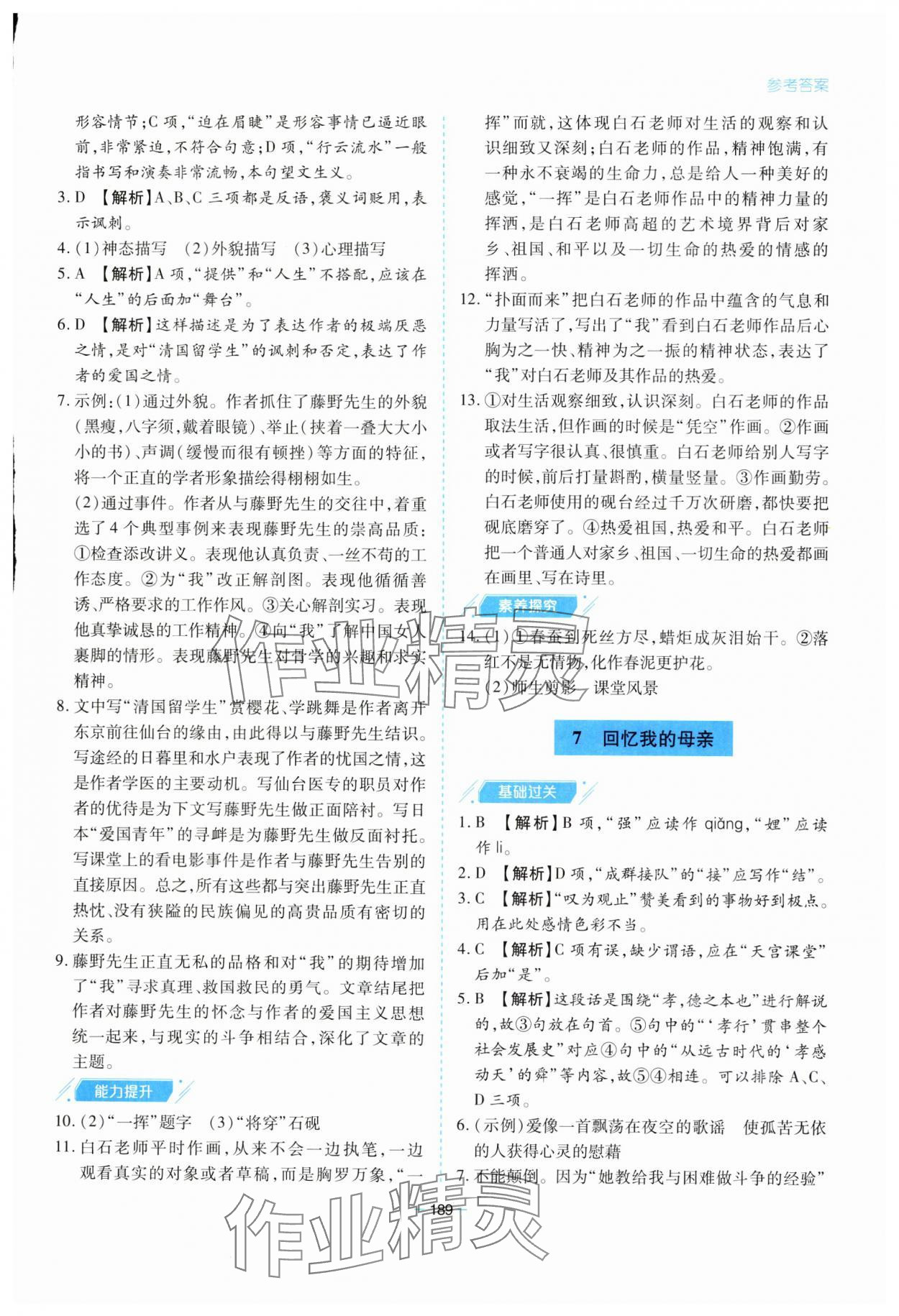 2023年新課堂學(xué)習(xí)與探究八年級語文上冊人教版 參考答案第5頁