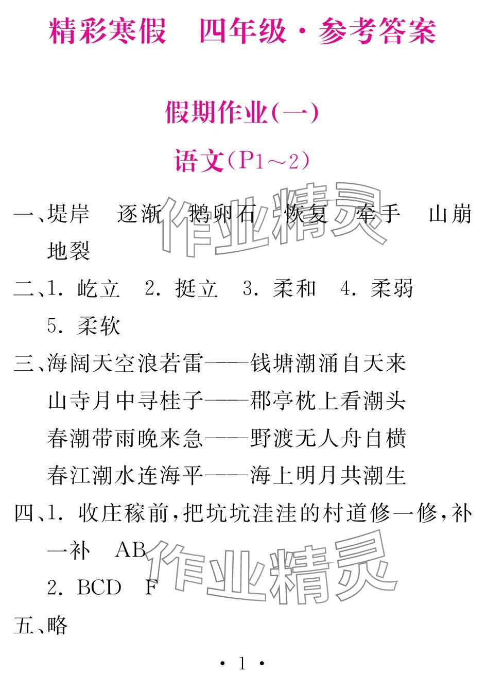 2024年天舟文化精彩寒假團(tuán)結(jié)出版社四年級 參考答案第1頁