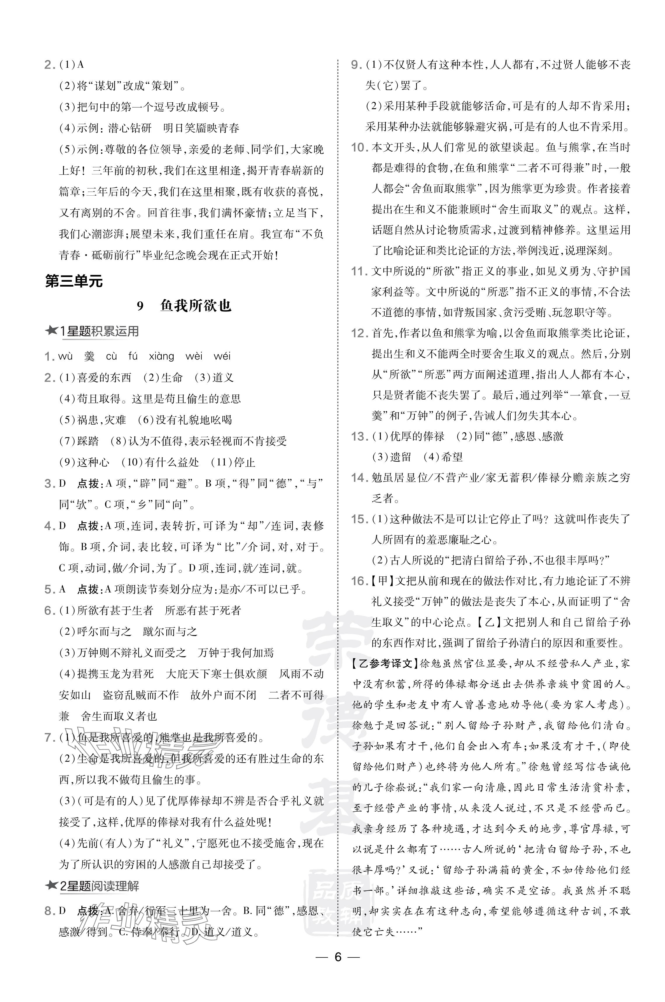 2024年點(diǎn)撥訓(xùn)練九年級語文下冊人教版安徽專版 參考答案第6頁