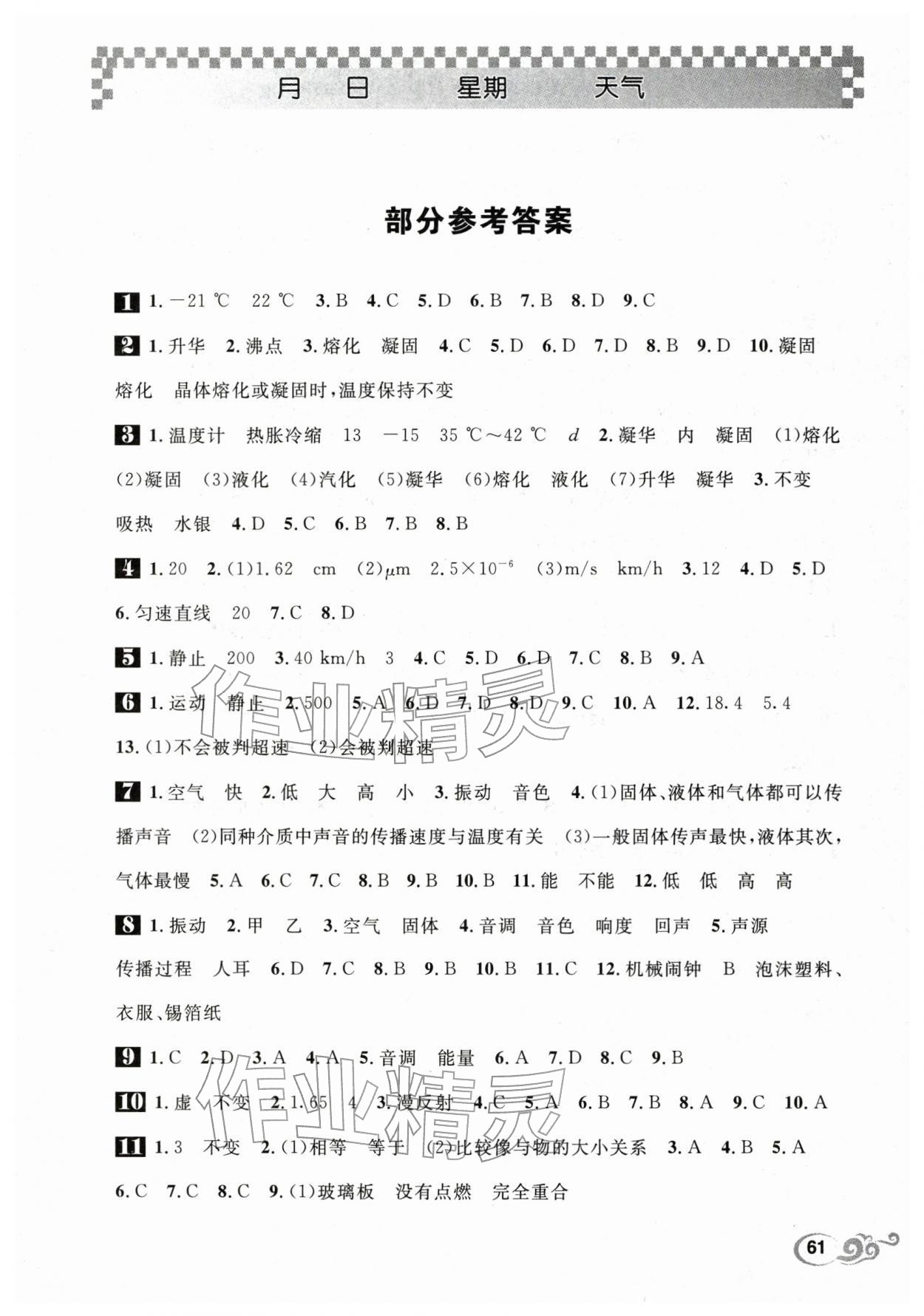 2026年長江寒假作業(yè)崇文書局八年級物理北師大版&nbsp;第1頁