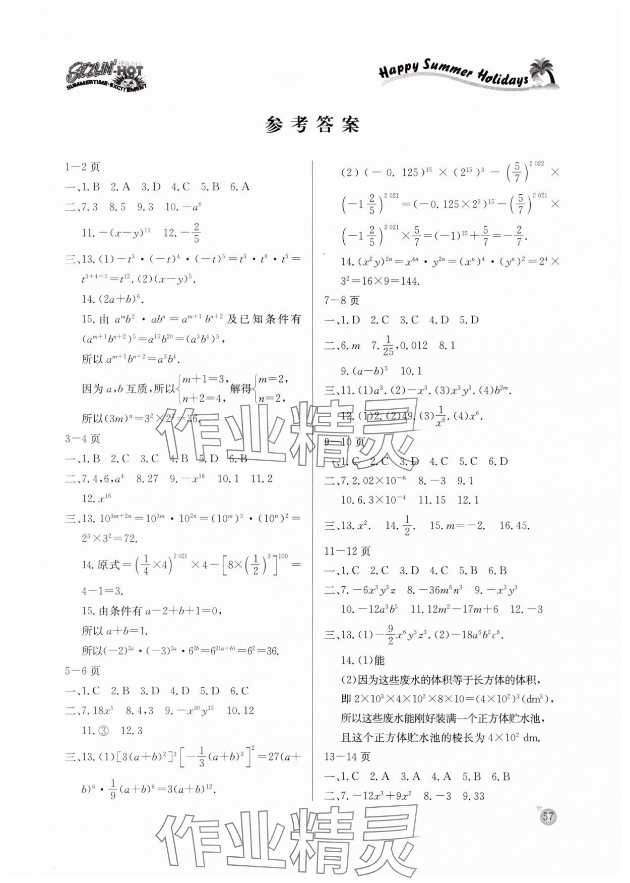 2025年快樂假期暑假作業(yè)延邊教育出版社七年級數(shù)學北師大版 參考答案第1頁