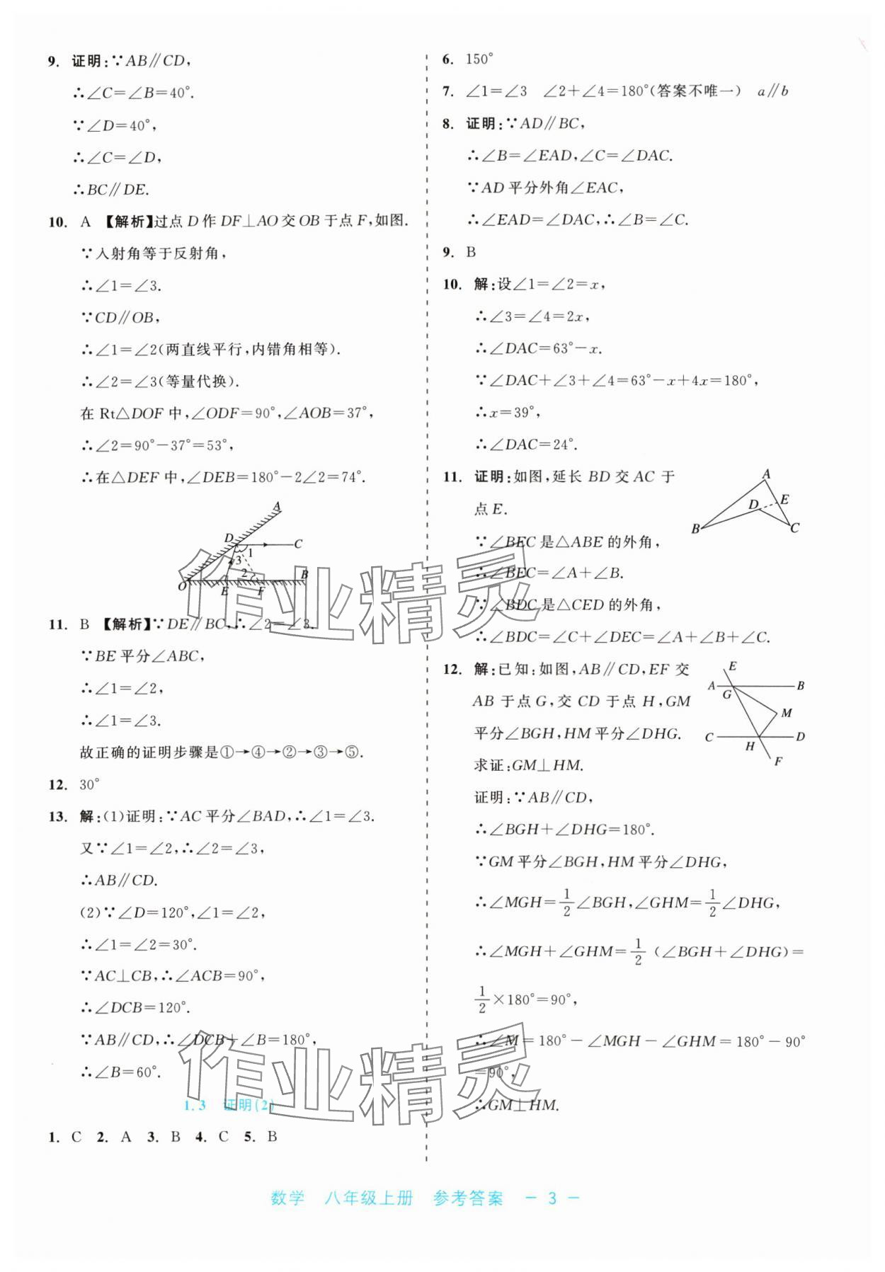 2024年精彩練習(xí)就練這一本八年級數(shù)學(xué)上冊浙教版評議教輔 第3頁