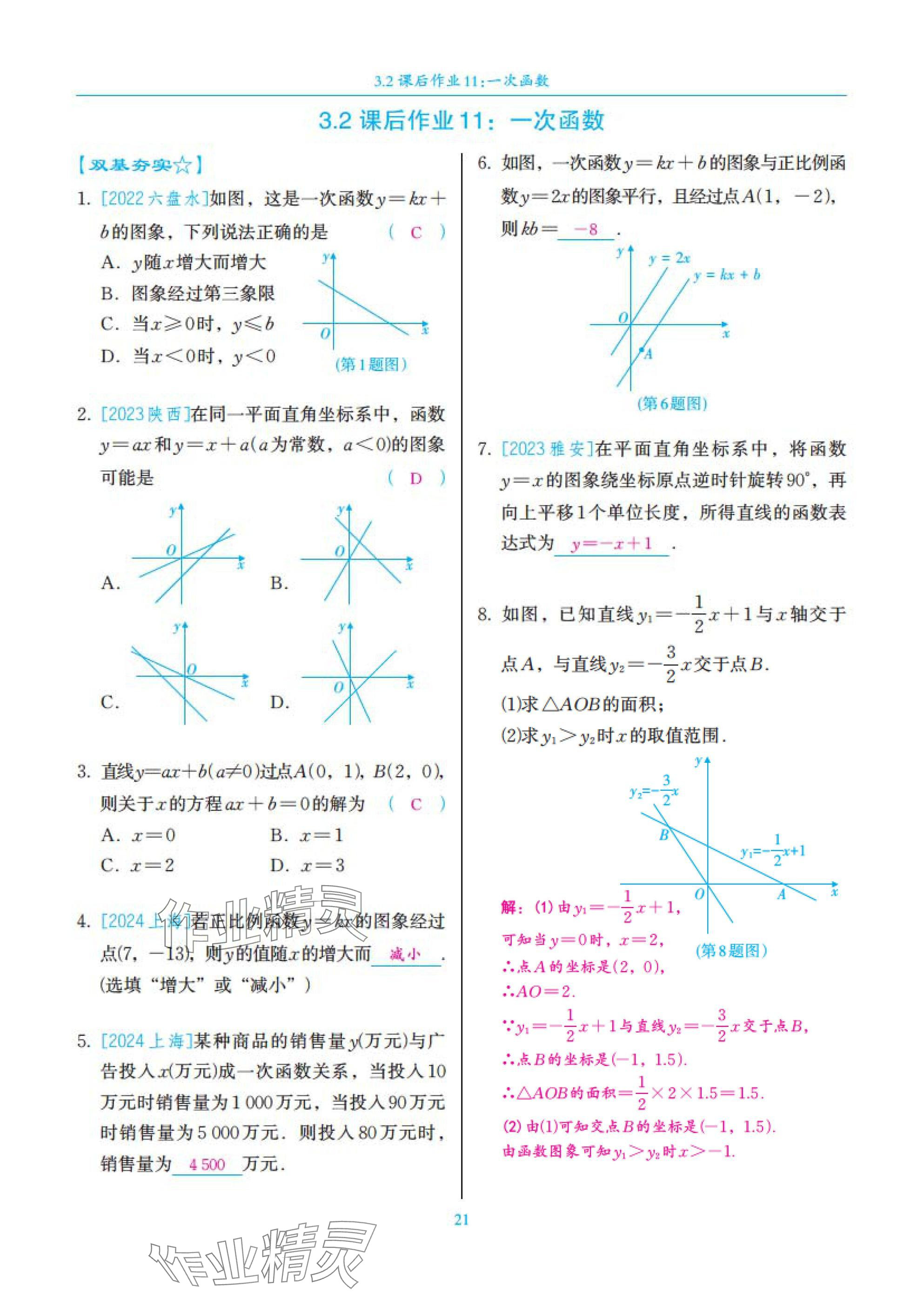 2025年中考复习一本全数学北师大版深圳专版&nbsp;参考答案第21页