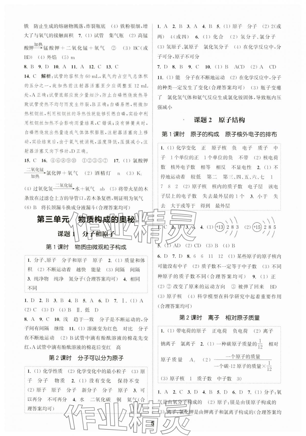 2024年通城學(xué)典課時作業(yè)本九年級化學(xué)上冊人教版 第5頁