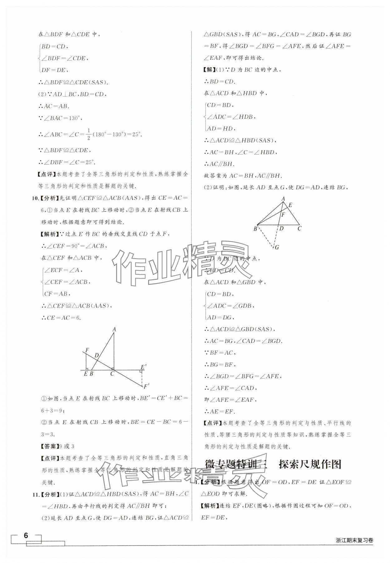 2024年領智優(yōu)選浙江期末復習卷八年級數(shù)學上冊浙教版 第6頁