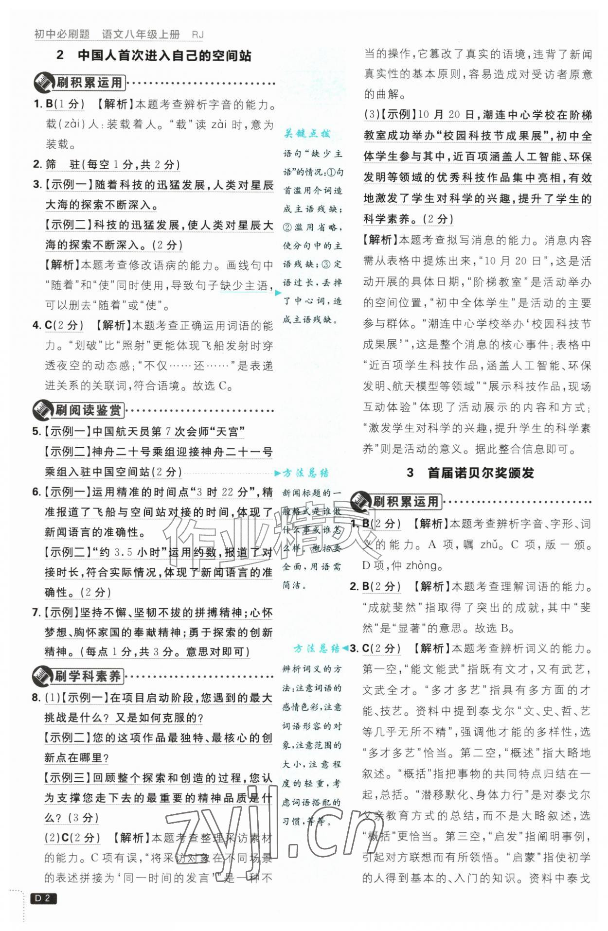 2026年初中必刷题八年级语文上册人教版&nbsp;第2页