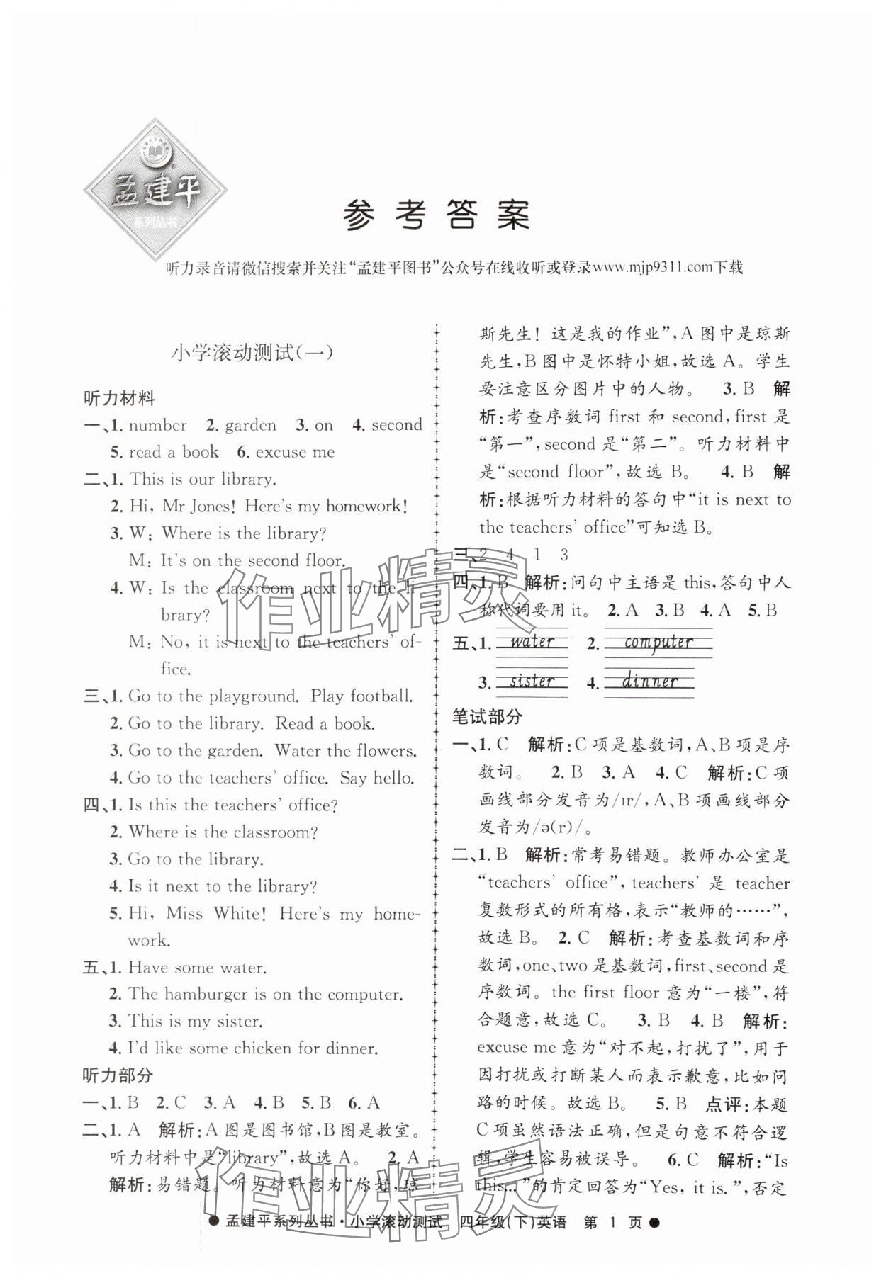 2025年孟建平小學(xué)滾動測試四年級英語下冊人教版 第1頁