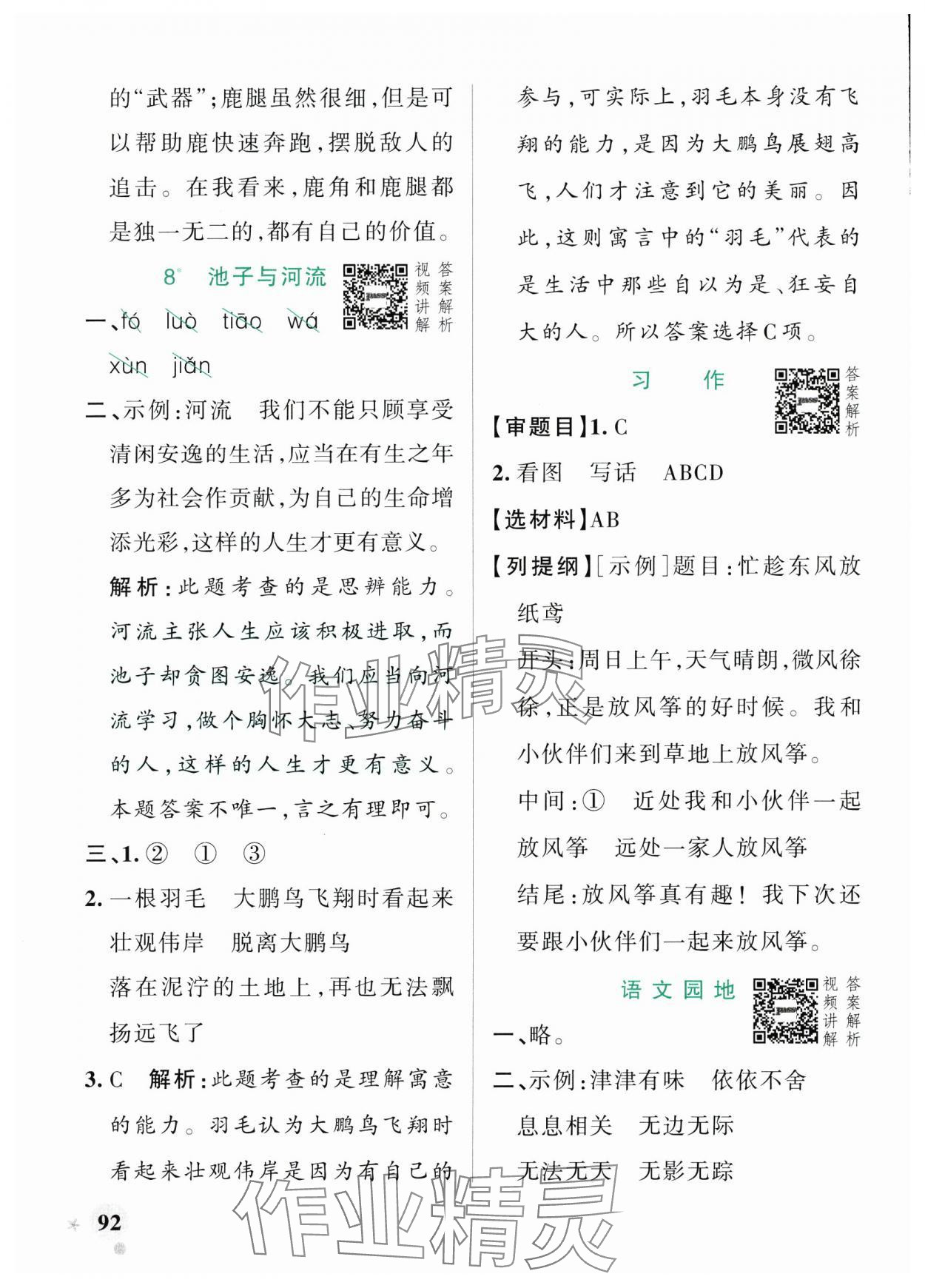 2025年小學(xué)學(xué)霸作業(yè)本三年級語文下冊人教版54制 參考答案第8頁