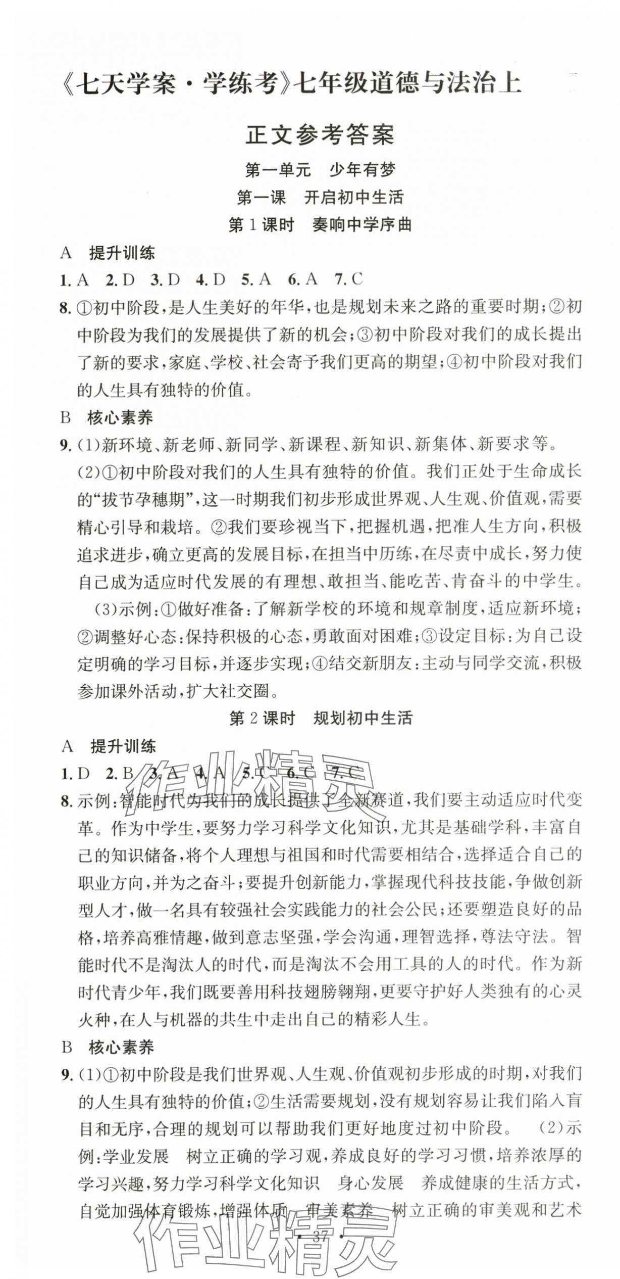 2025年七天学案学练考七年级道德与法治上册人教版 第1页