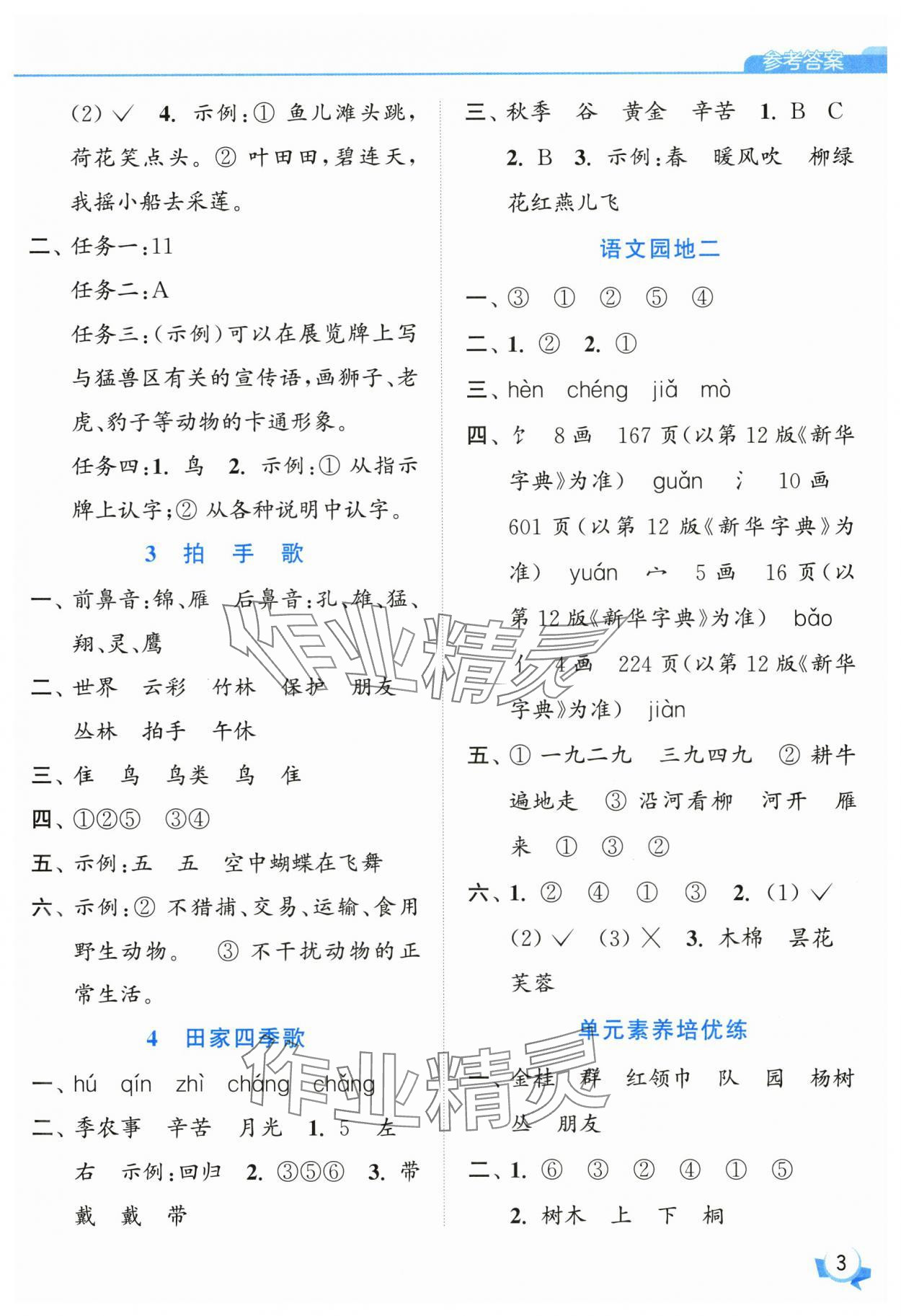 2025年亮點(diǎn)給力提優(yōu)班二年級(jí)語(yǔ)文上冊(cè)人教版 參考答案第3頁(yè)