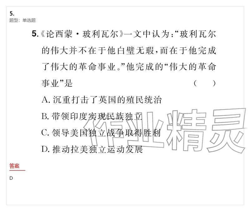 2026年優(yōu)質(zhì)課堂導(dǎo)學(xué)案九年級歷史下冊人教版&nbsp;參考答案第5頁