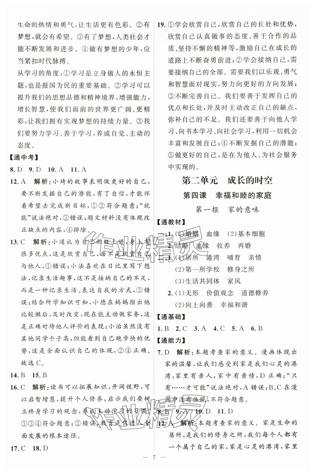 2025年优加学案课时通七年级道德与法治上册人教版P版 第7页