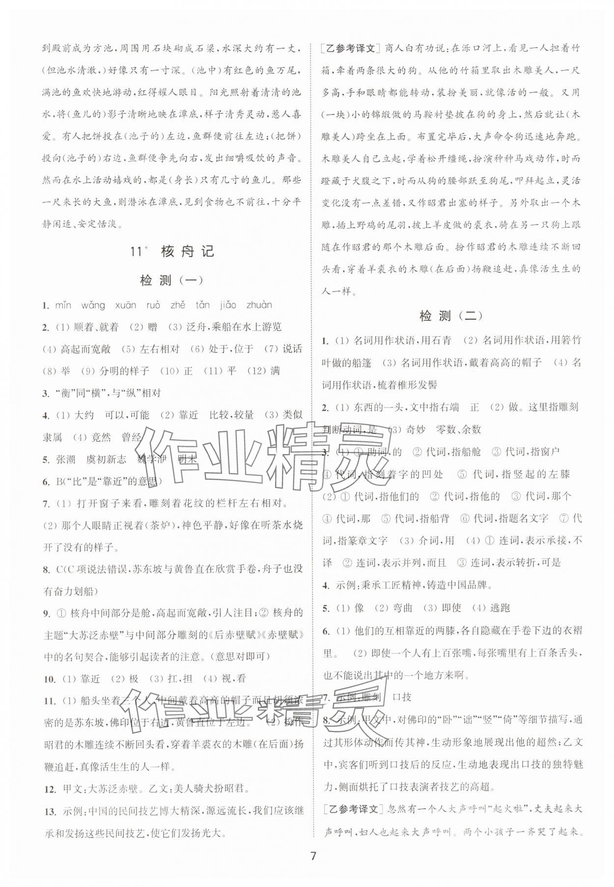 2025年通城学典活页检测八年级语文下册人教版安徽专版 第7页