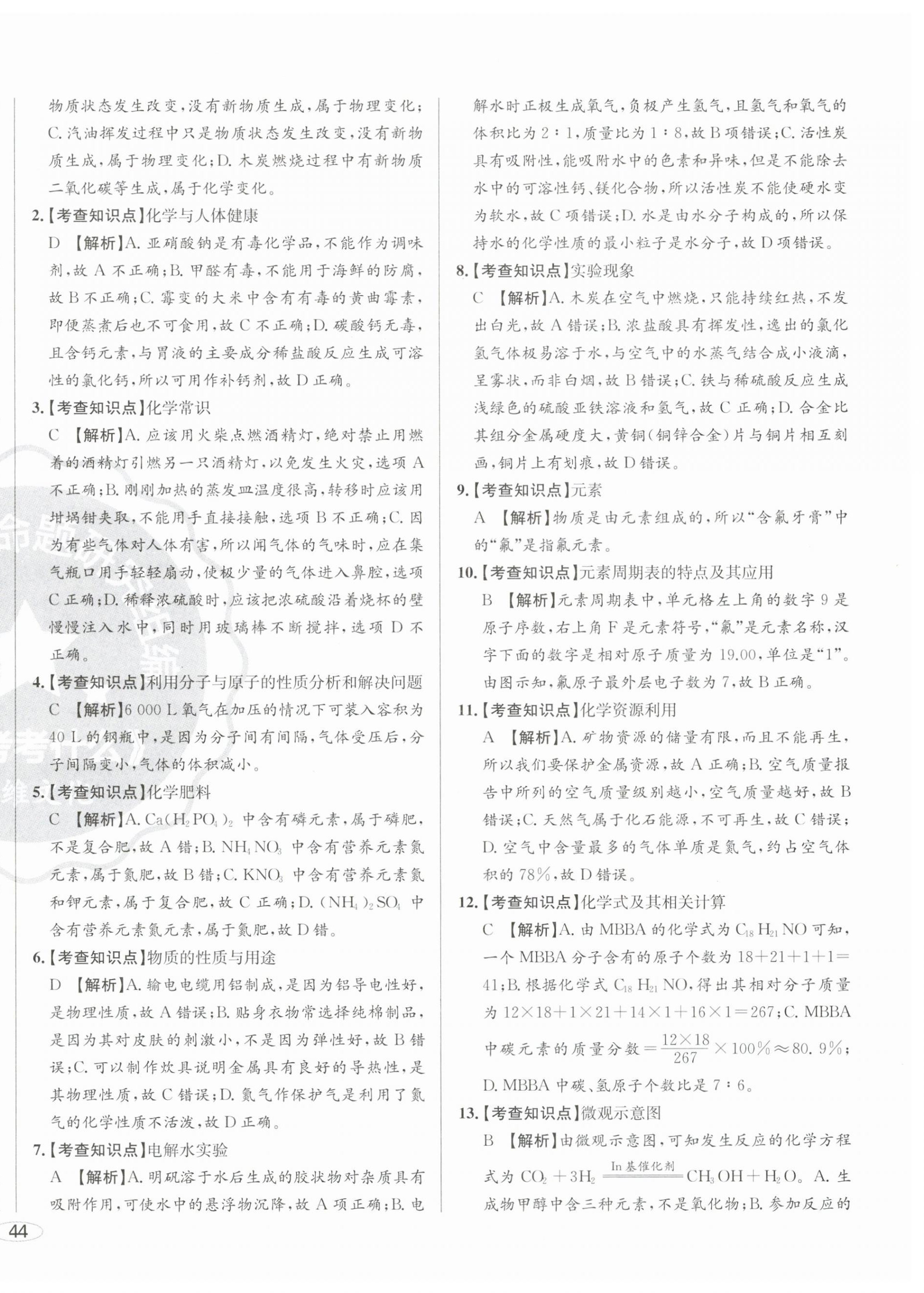 2024年中考考什么中考沖刺模擬卷化學(xué) 第8頁