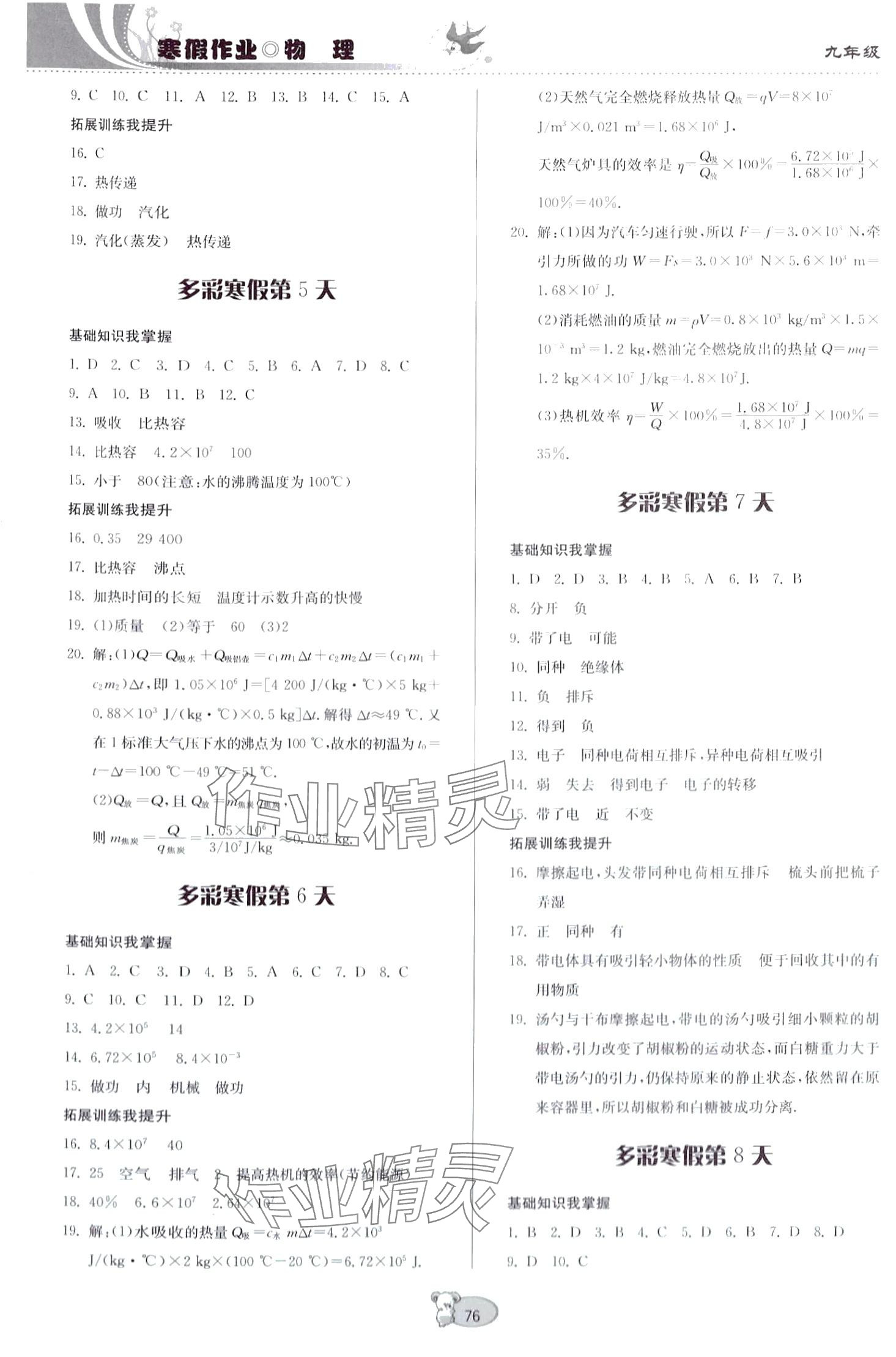 2024年寒假作業(yè)貴州科技出版社九年級(jí)物理滬科版 第2頁(yè)