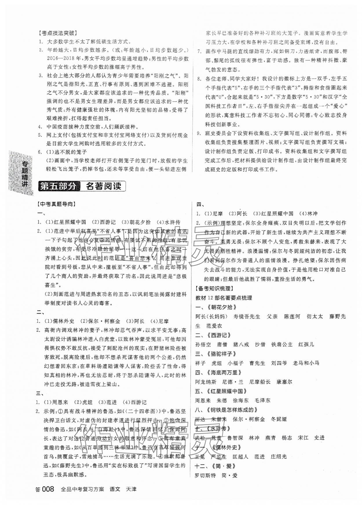 2024年全品中考復(fù)習(xí)方案語文天津?qū)０?nbsp;參考答案第7頁