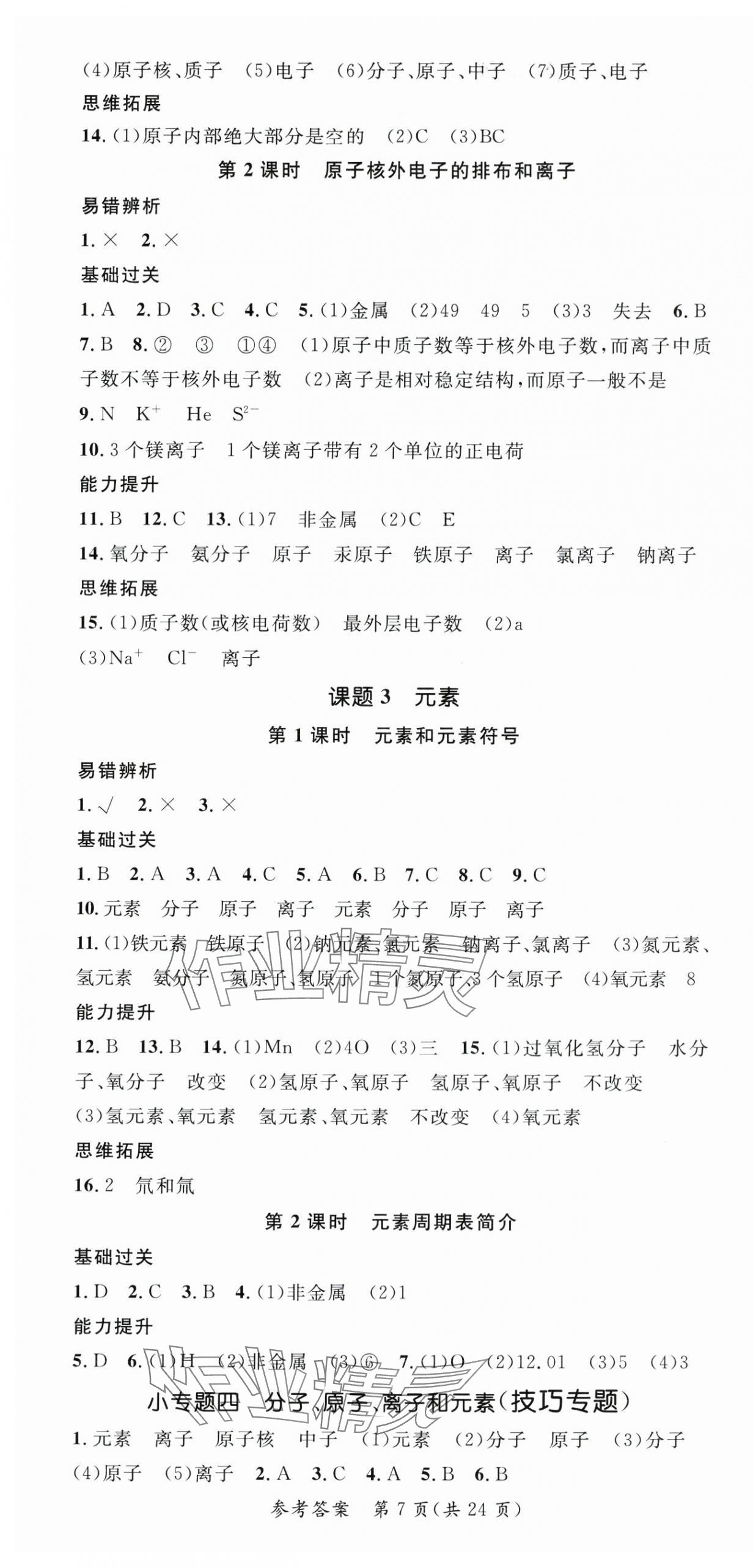 2025年名師測(cè)控九年級(jí)化學(xué)上冊(cè)人教版安徽專版 第7頁(yè)