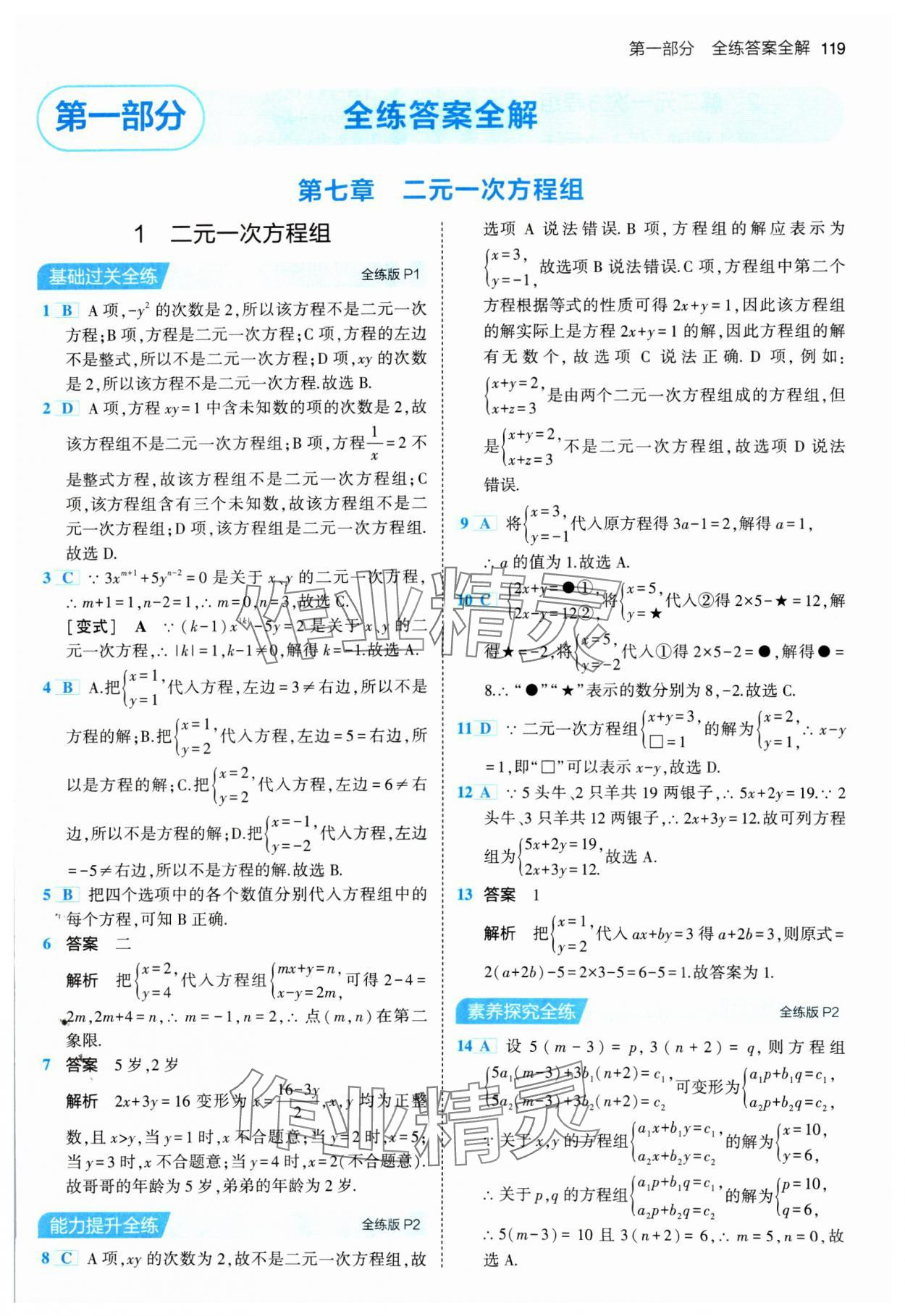 2024年5年中考3年模擬七年級(jí)數(shù)學(xué)下冊(cè)魯教版山東專版 參考答案第1頁(yè)