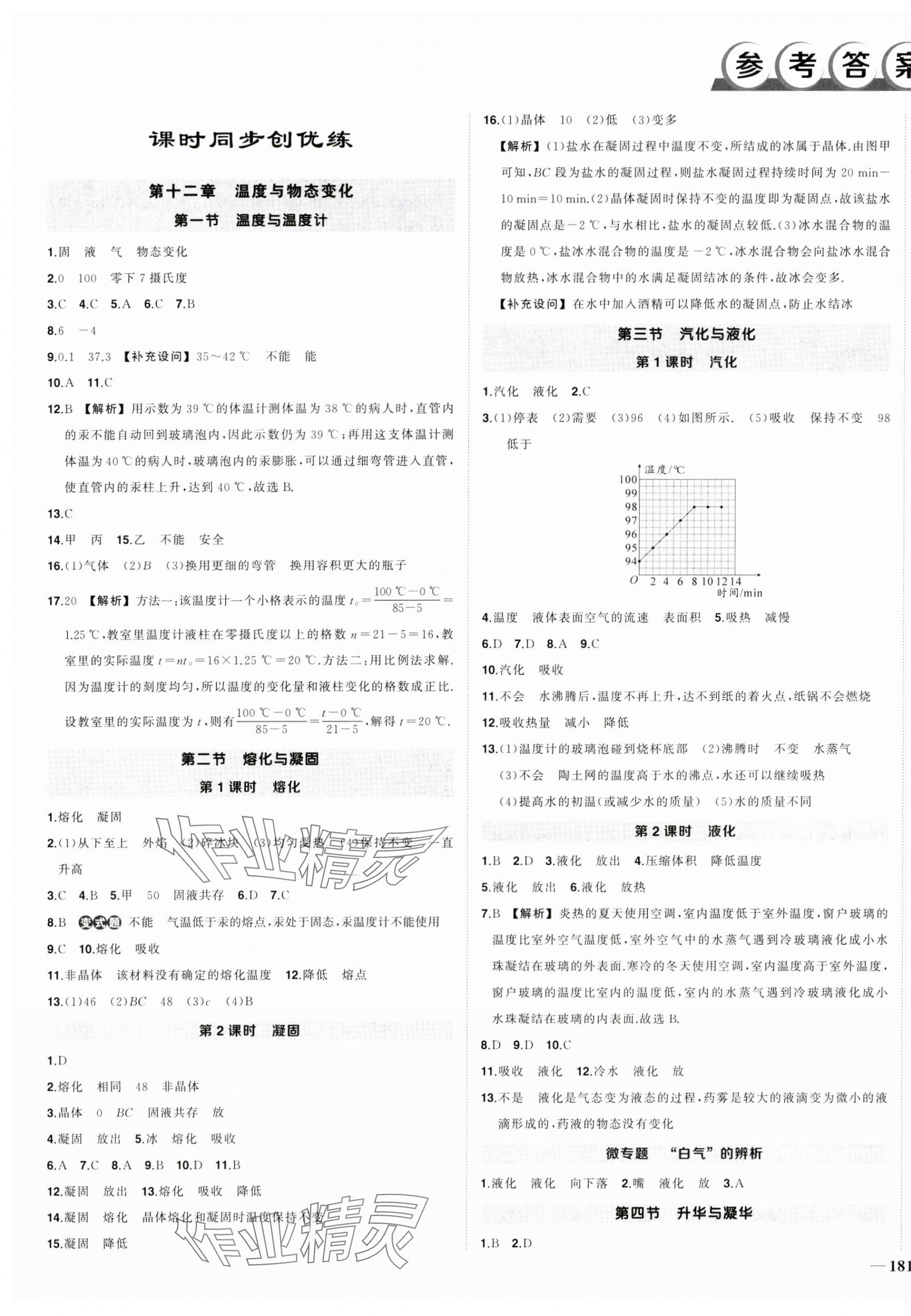 2024年?duì)钤刹怕穭?chuàng)優(yōu)作業(yè)九年級(jí)物理全一冊(cè)滬科版安徽專(zhuān)版 參考答案第1頁(yè)
