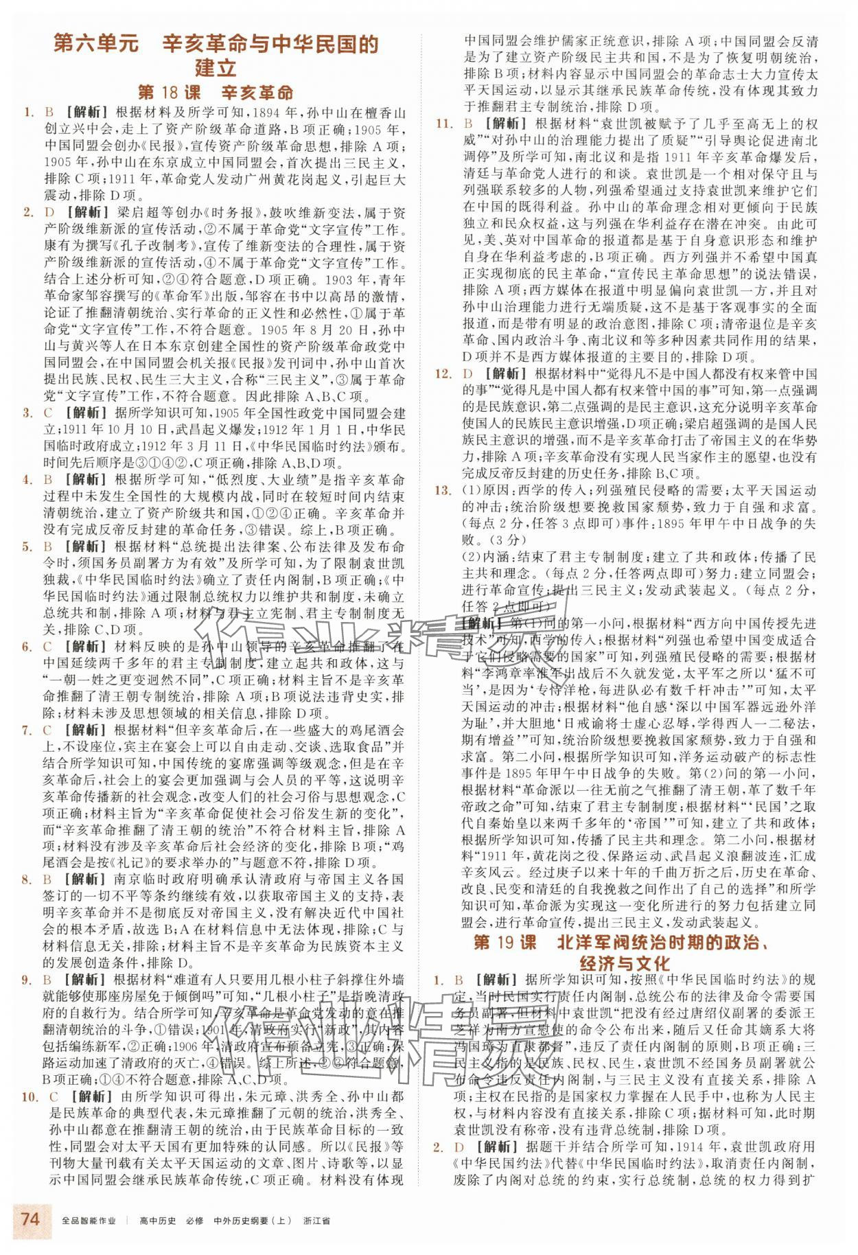 2025年全品智能作業(yè)高中歷史必修上冊人教版&nbsp;參考答案第14頁