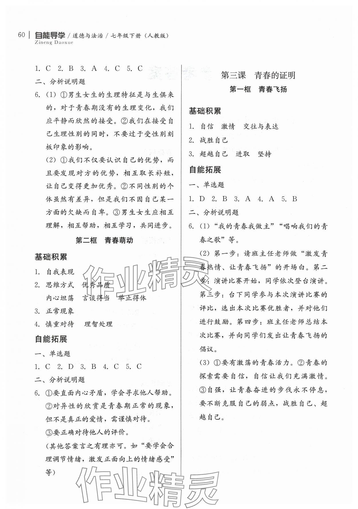 2024年自能導(dǎo)學(xué)七年級道德與法治下冊人教版 第2頁