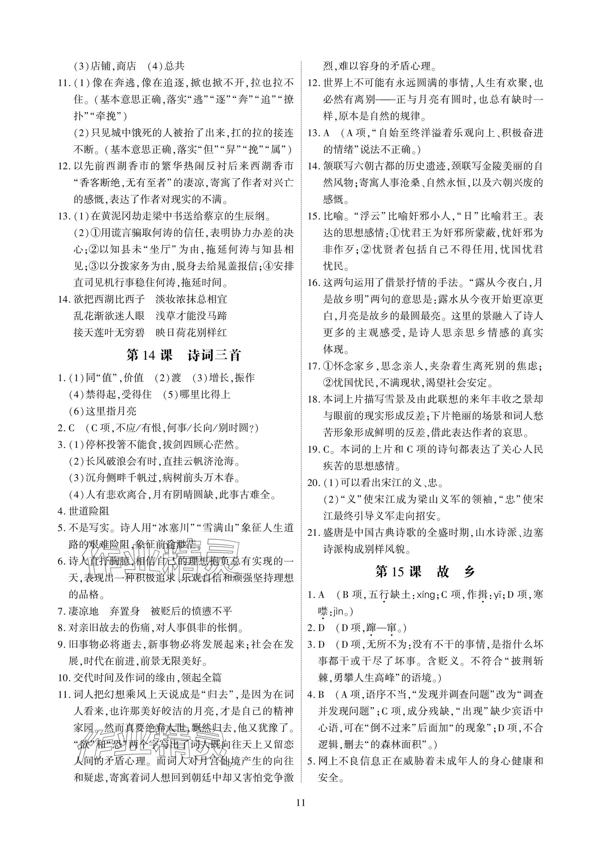 2024年优课堂给力A加九年级语文全一册人教版 参考答案第11页