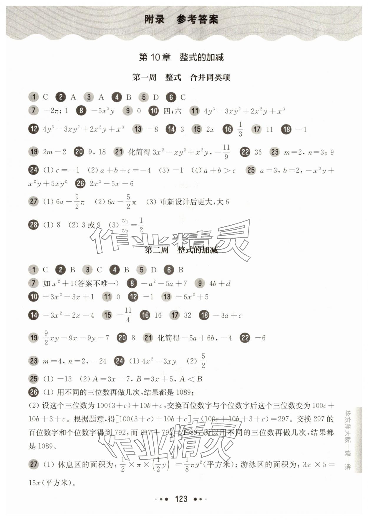 2025年华东师大版一课一练七年级数学上册沪教版 第1页