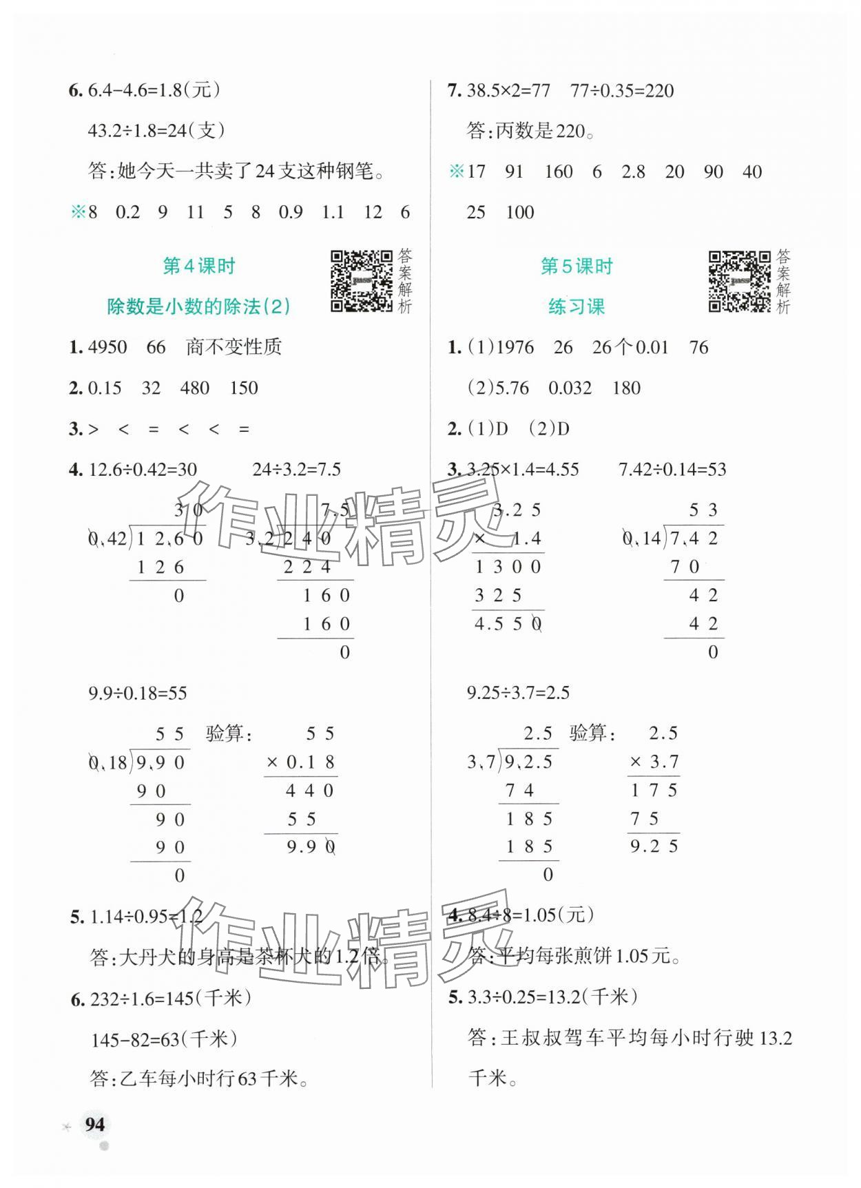 2024年小学学霸作业本五年级数学上册青岛版山东专版 参考答案第10页