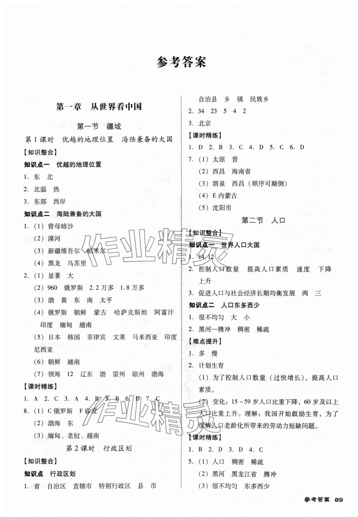 2024年全优点练课计划八年级地理上册人教版 参考答案第1页