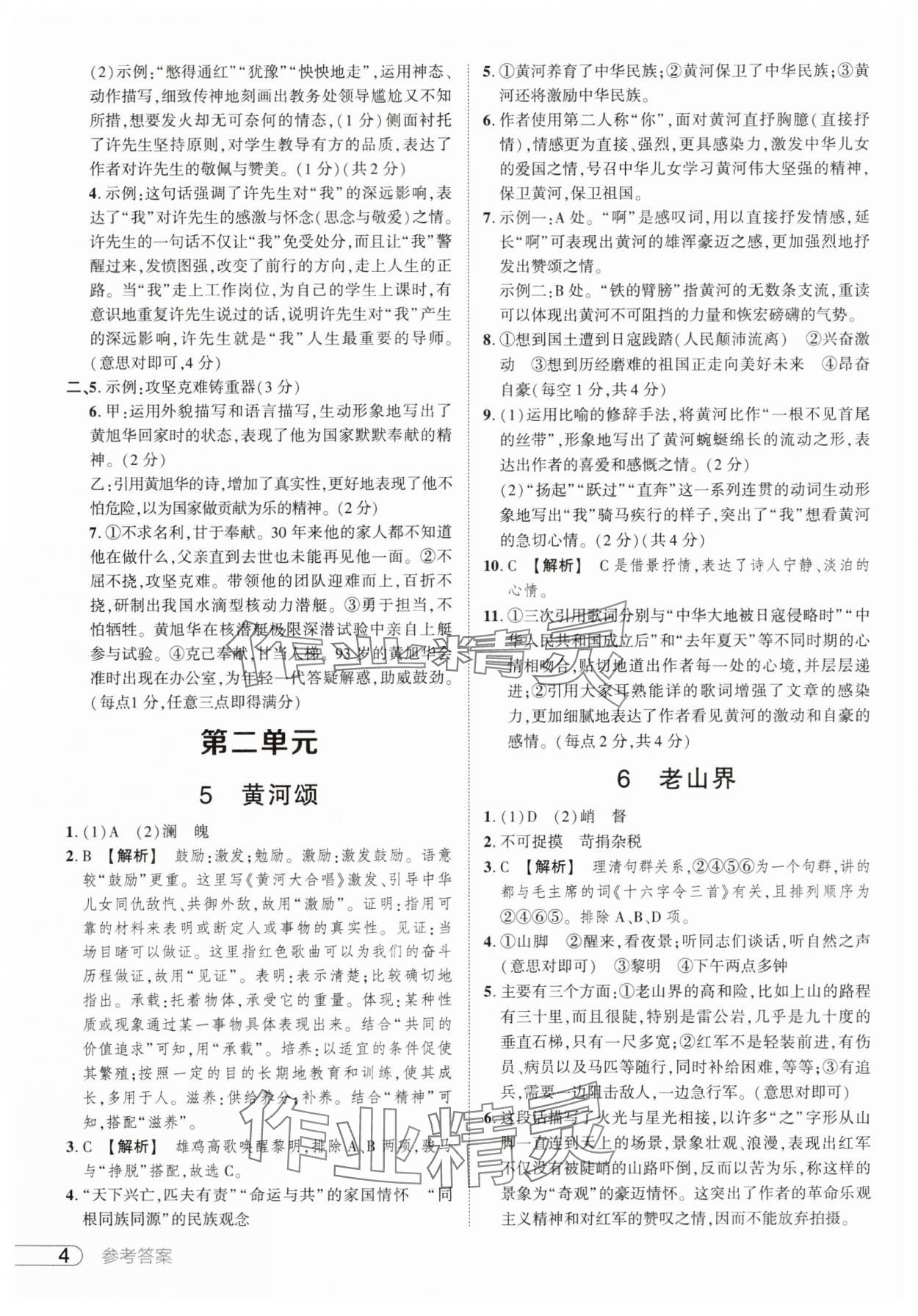 2025年鼎成中考活页好题七年级语文下册人教版河南专版 参考答案第4页