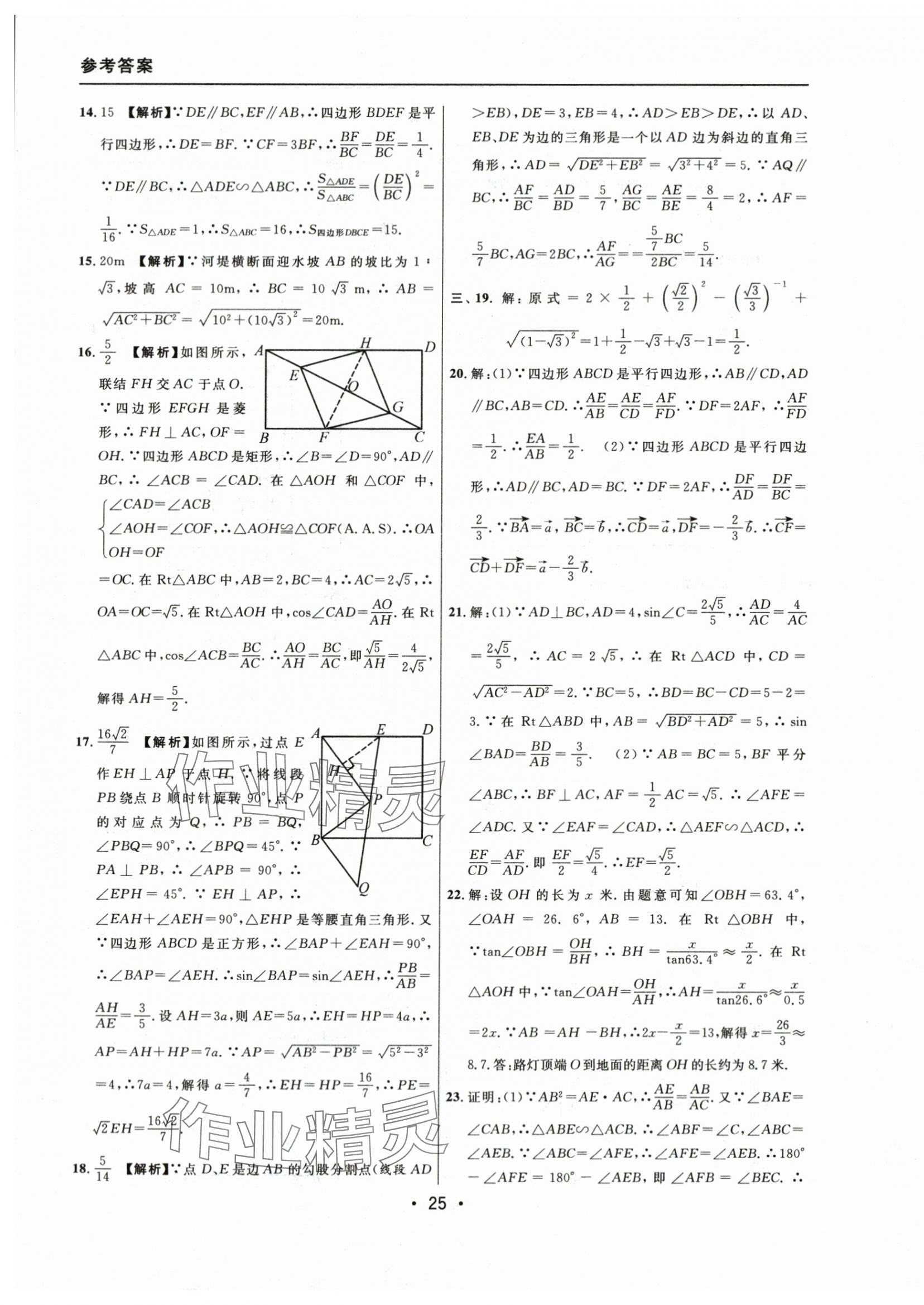 2021~2023年中考實(shí)戰(zhàn)名校在招手?jǐn)?shù)學(xué)一模卷 參考答案第25頁(yè)