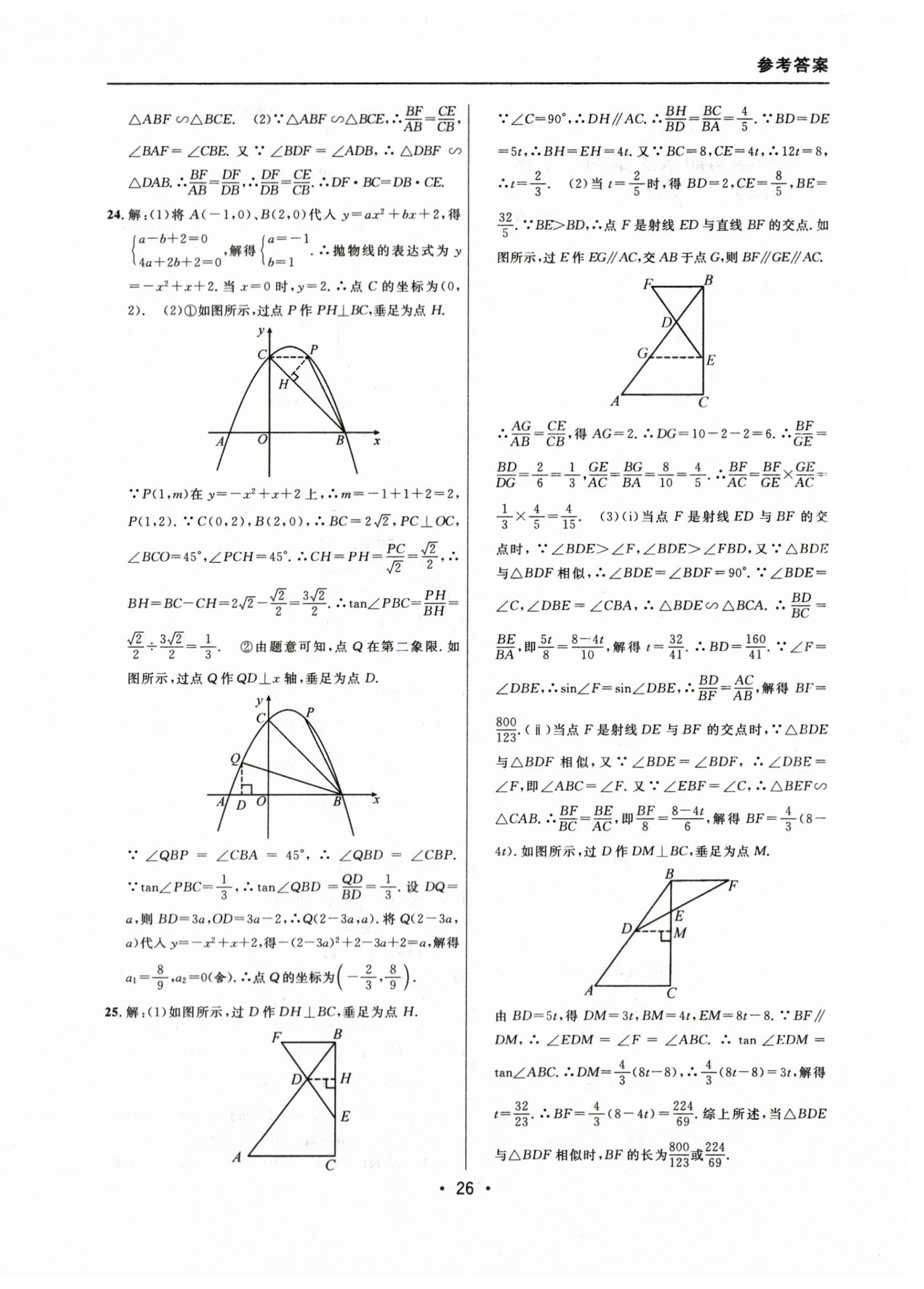 2021~2023年中考實戰(zhàn)名校在招手數(shù)學一模卷 參考答案第26頁