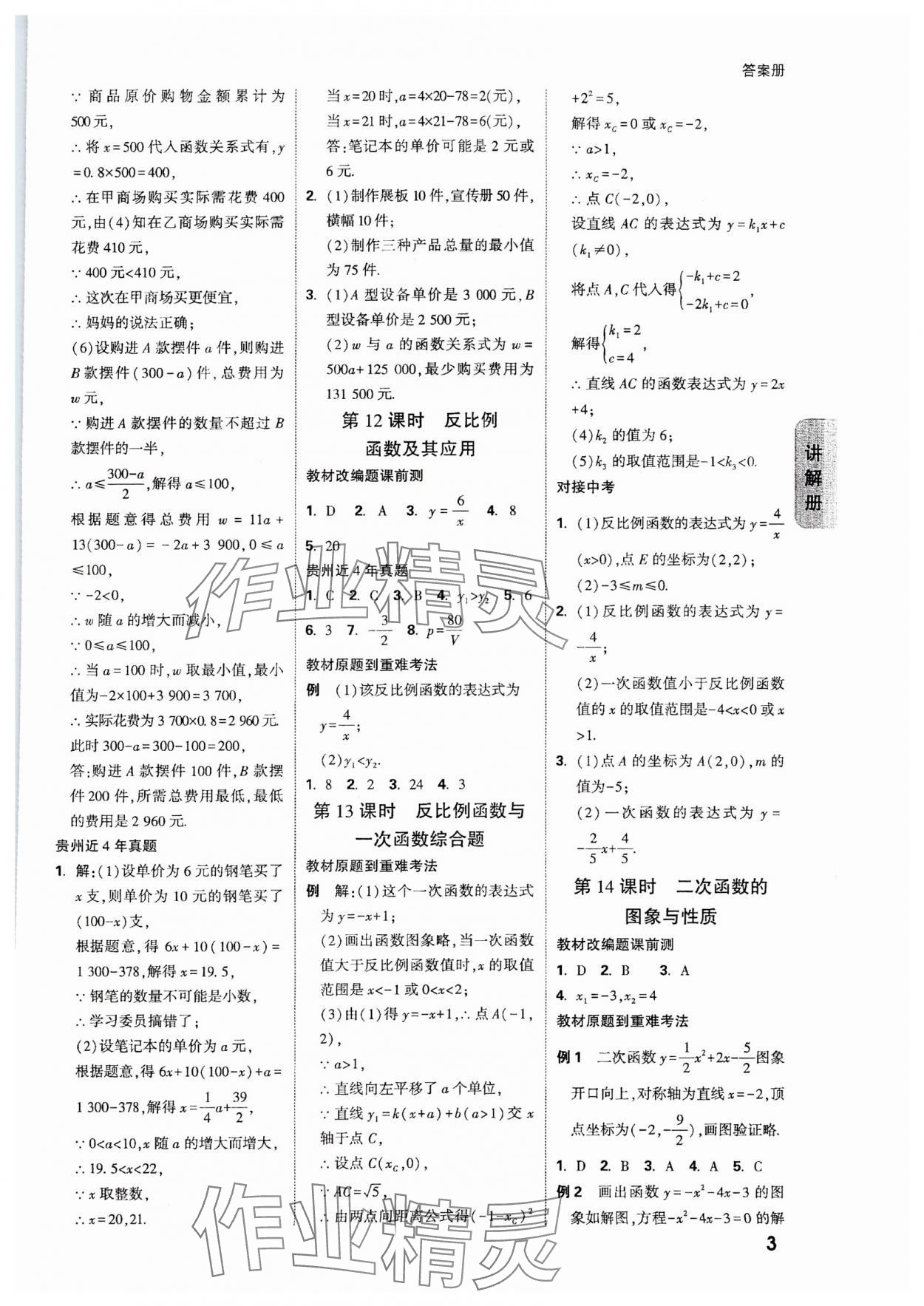 2024年中考面對(duì)面數(shù)學(xué)貴州專版 參考答案第3頁