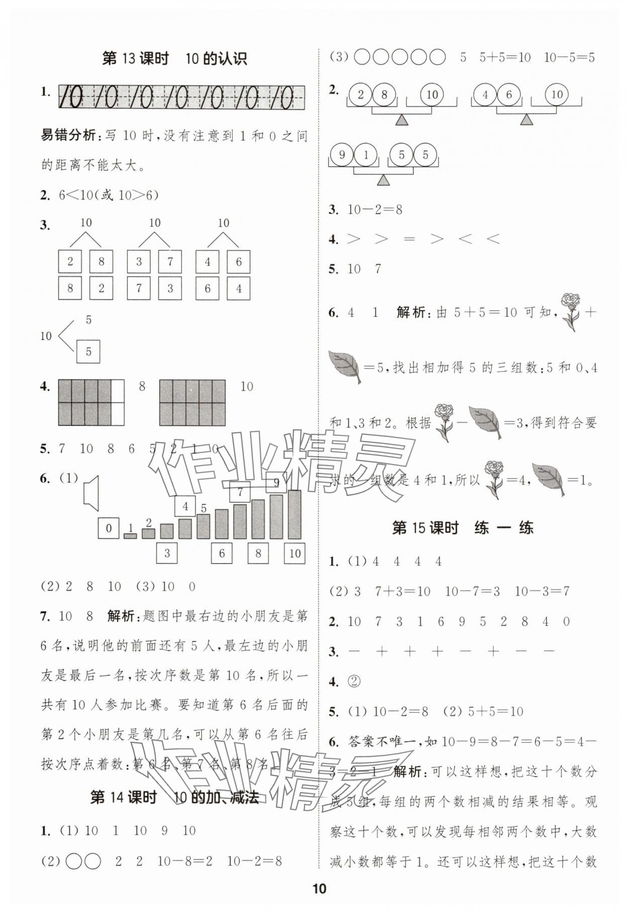 2025年通成学典课时作业本一年级数学上册人教版浙江专版 第10页