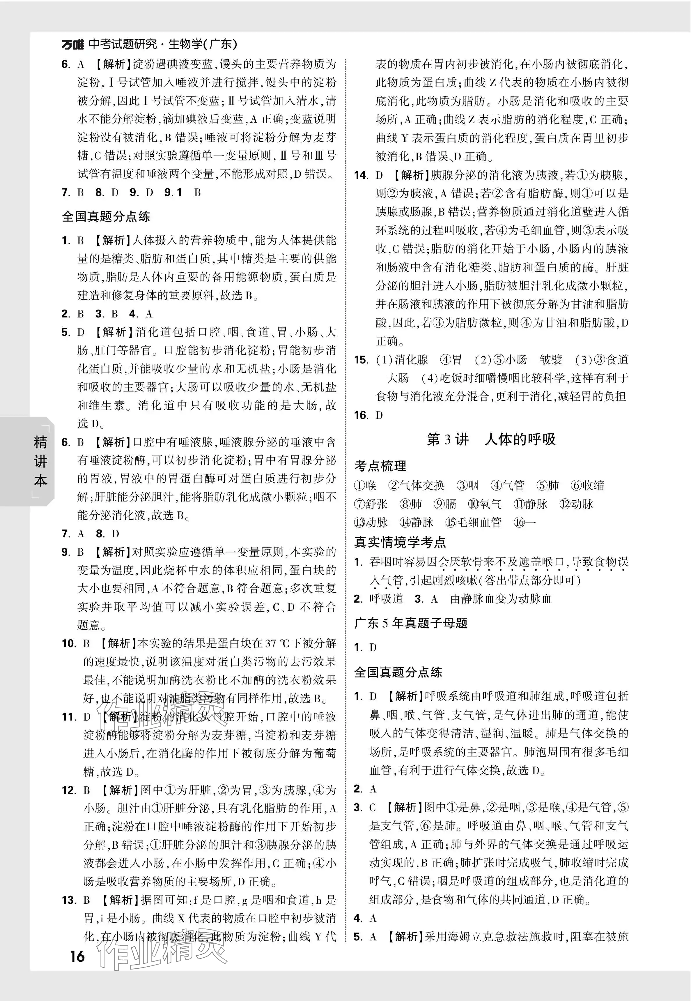 2024年萬唯中考試題研究生物廣東專版 參考答案第16頁