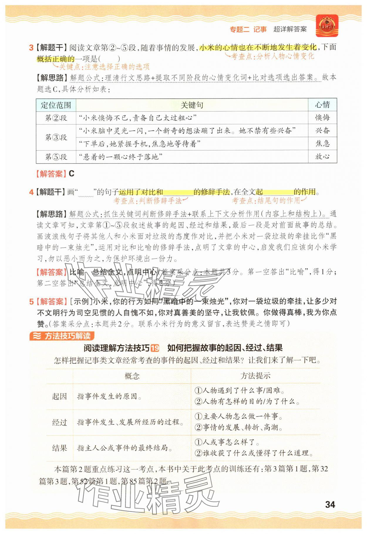 2025年王朝霞小學語文閱讀訓練100篇四年級 參考答案第34頁
