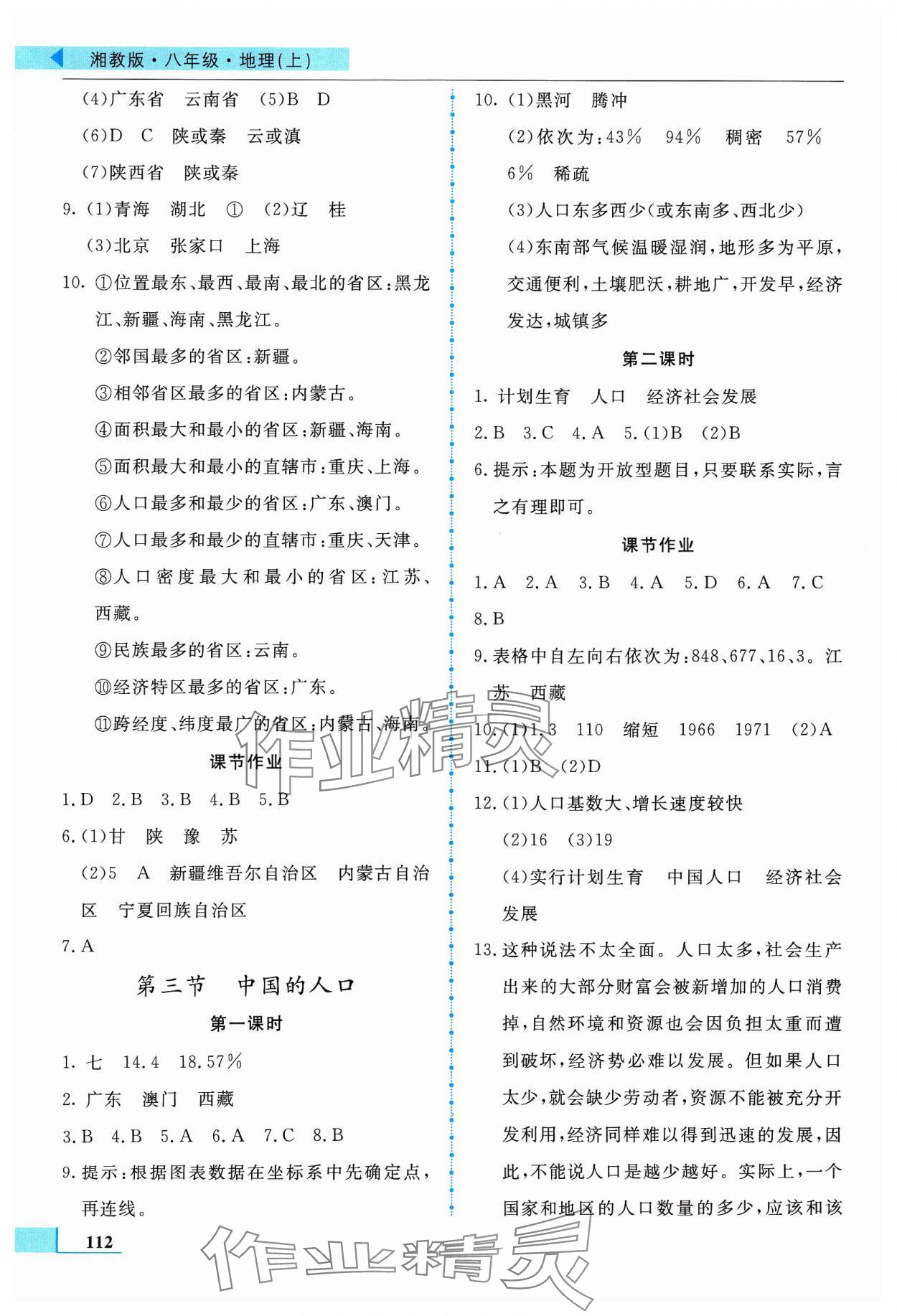 2023年名師點(diǎn)撥配套練習(xí)課時作業(yè)八年級地理上冊湘教版 第2頁