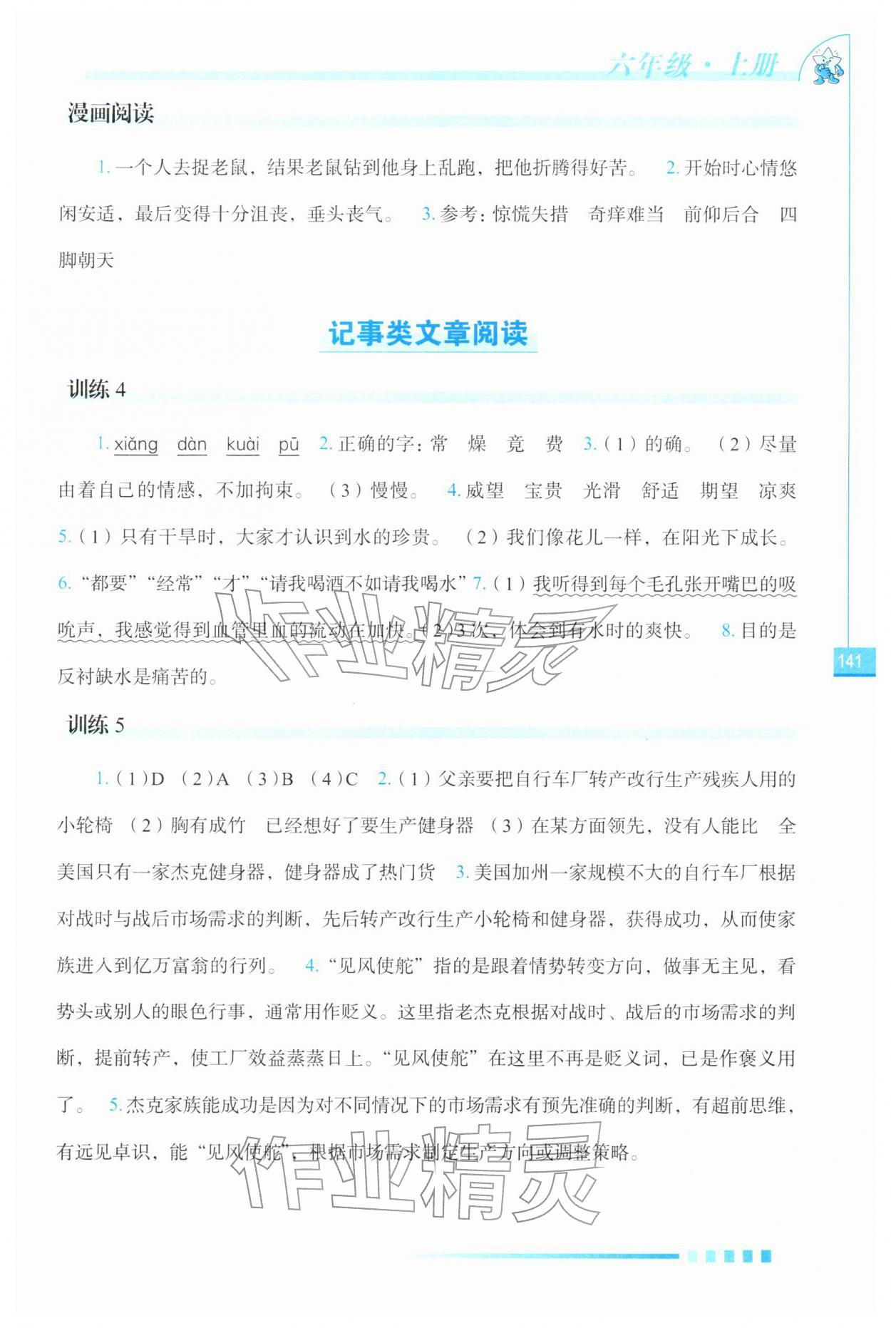 2025年语文读本长春出版社六年级语文上册人教版 参考答案第2页