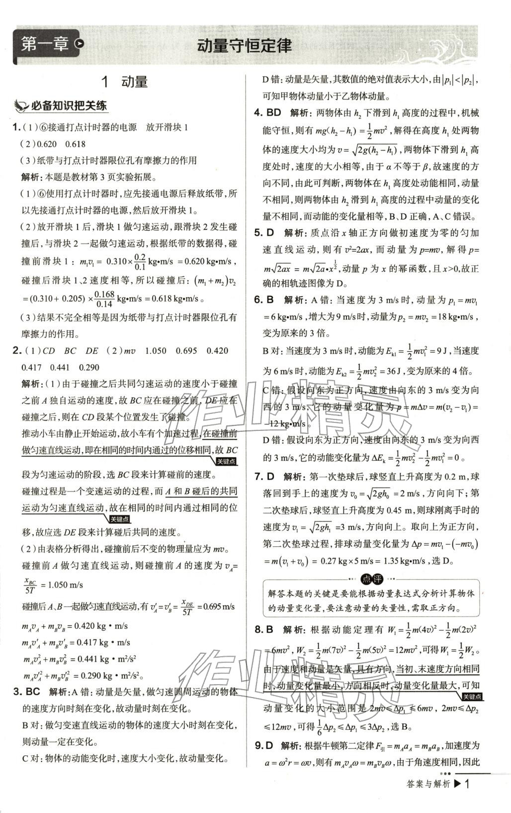 2025年把关题高中物理选择性必修第一册人教版 第1页