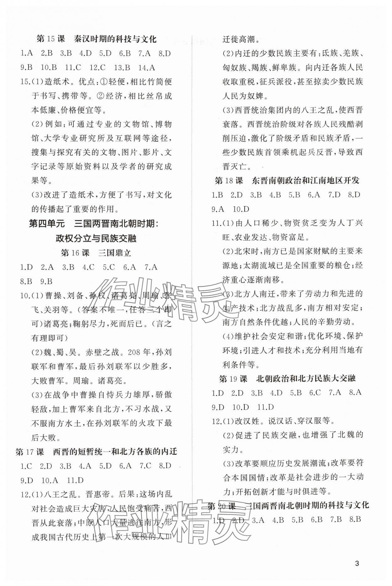 2024年同步练习册智慧作业七年级历史上册人教版 参考答案第3页