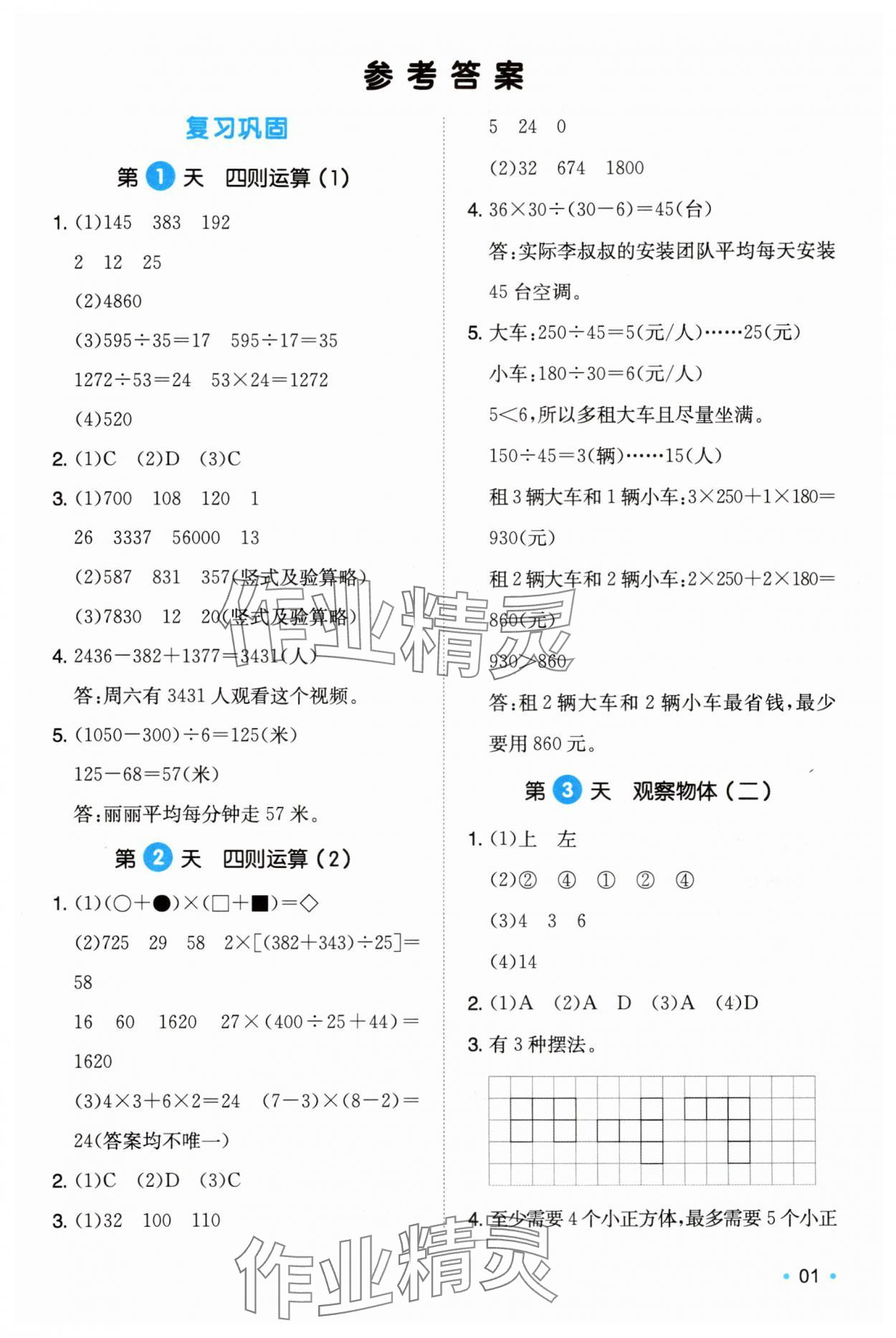 2025年一本暑假銜接四年級數學 第1頁