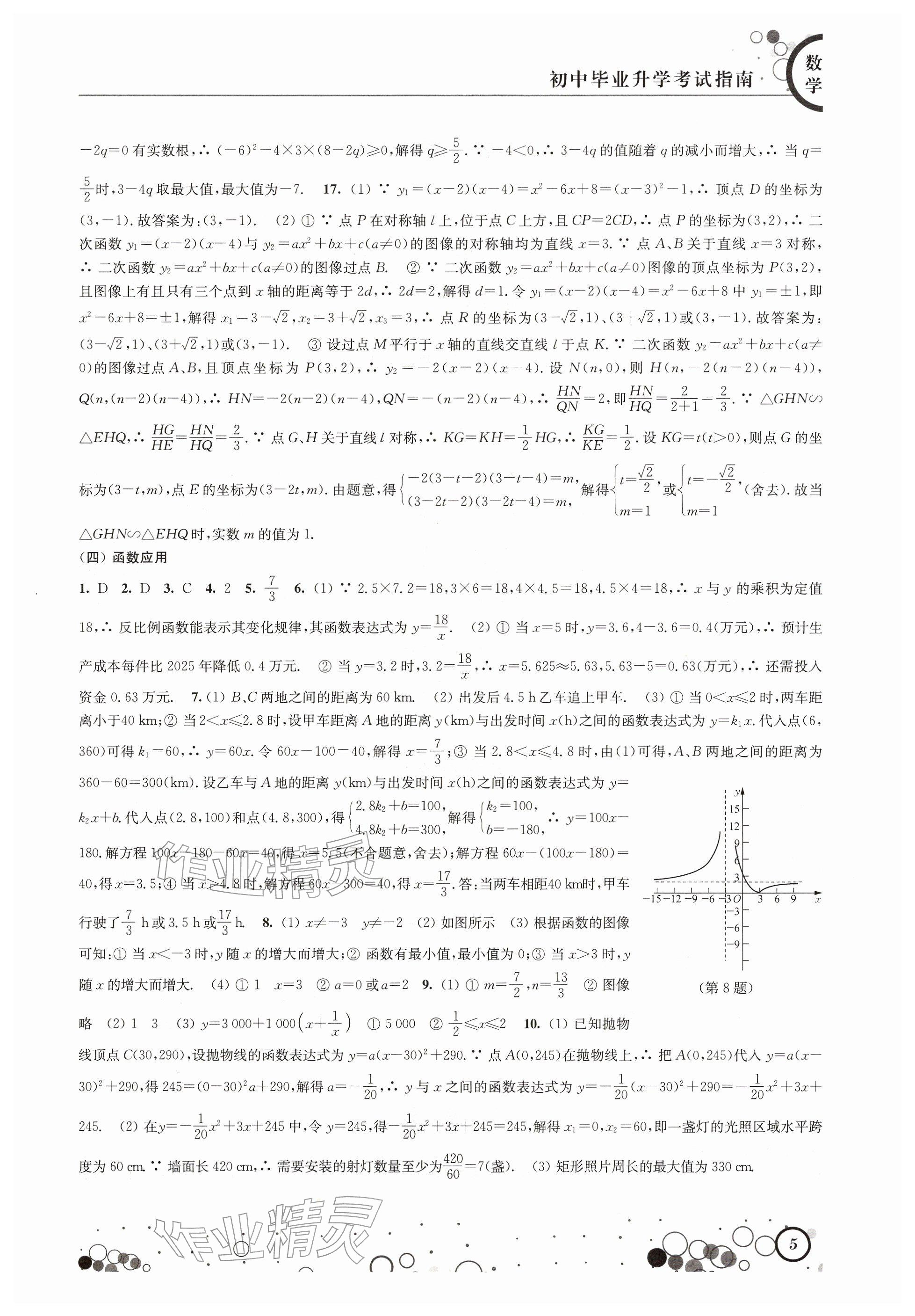 2026年初中毕业升学考试指南中考数学&nbsp;参考答案第5页