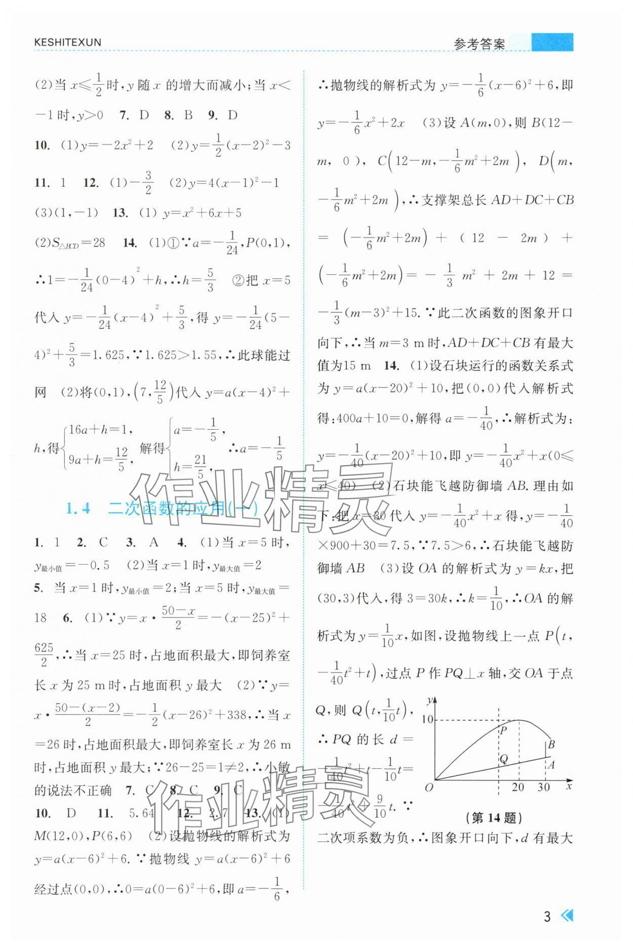 2025年课时特训九年级数学全一册浙教版&nbsp;参考答案第3页